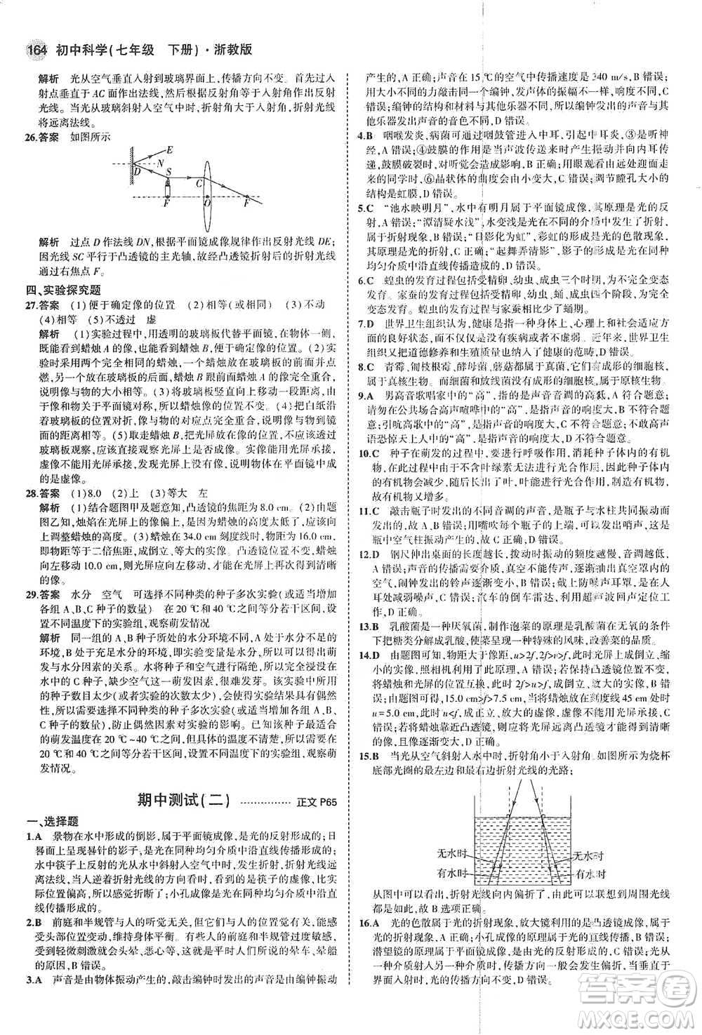 教育科學(xué)出版社2021年5年中考3年模擬初中科學(xué)七年級(jí)下冊(cè)湘教版參考答案