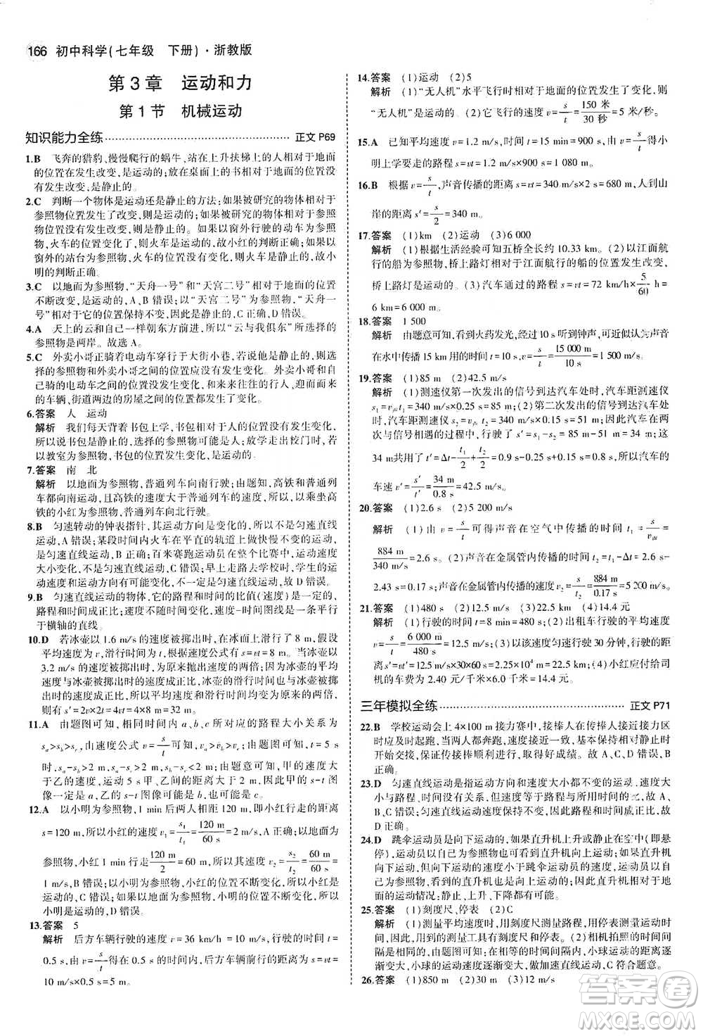 教育科學(xué)出版社2021年5年中考3年模擬初中科學(xué)七年級(jí)下冊(cè)湘教版參考答案