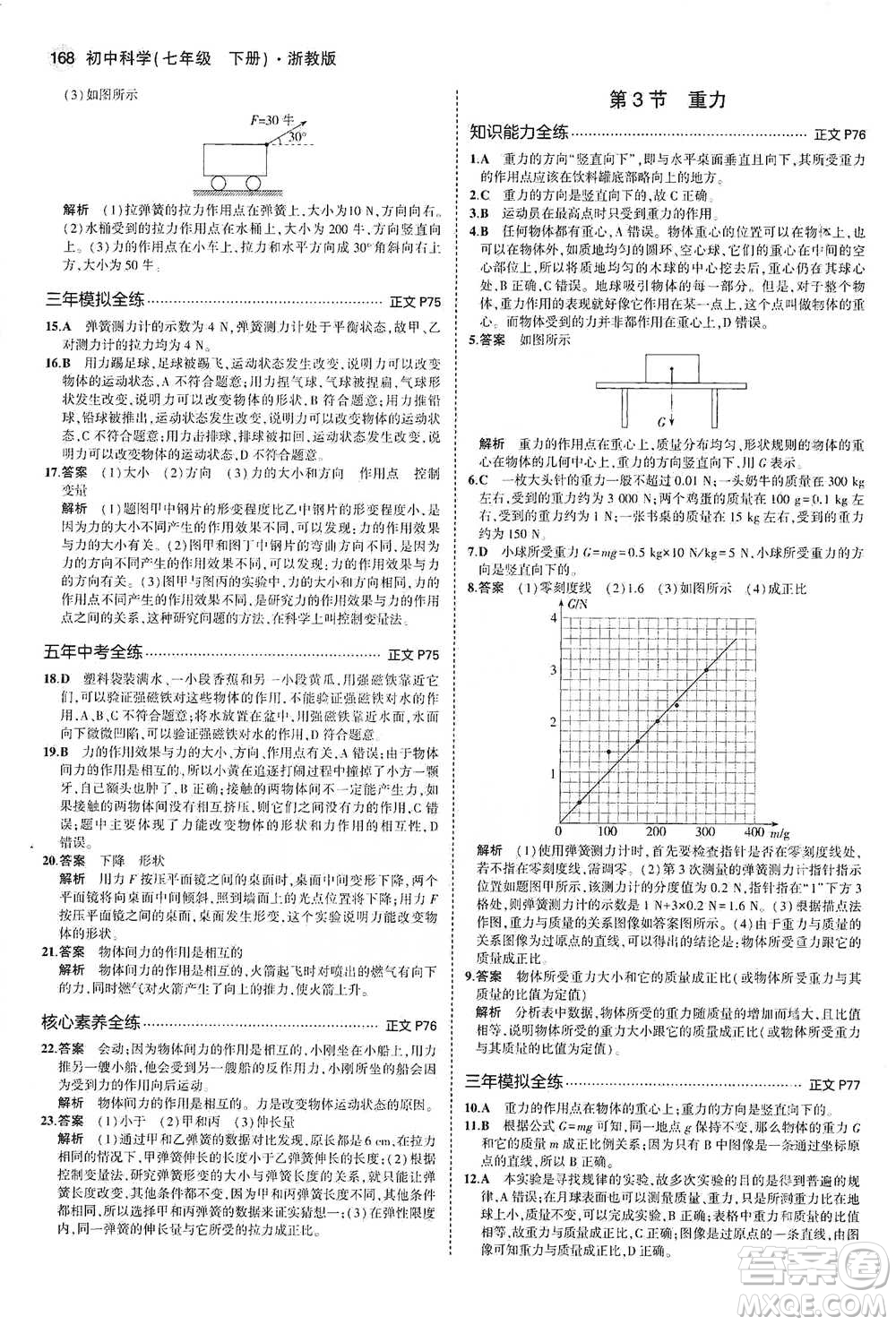 教育科學(xué)出版社2021年5年中考3年模擬初中科學(xué)七年級(jí)下冊(cè)湘教版參考答案
