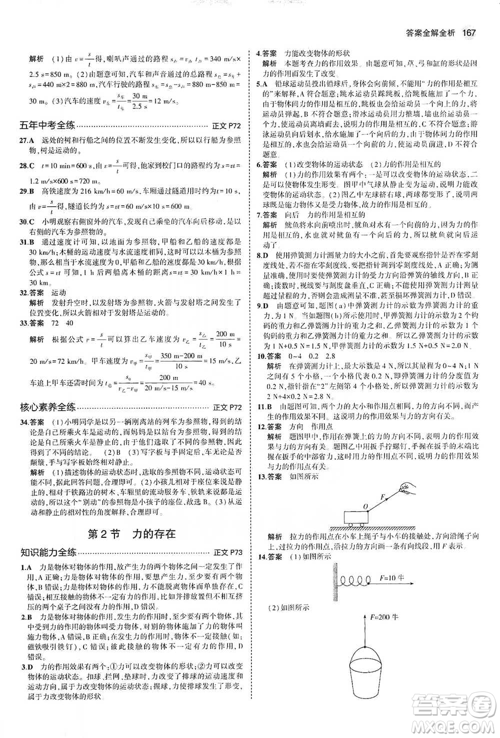 教育科學(xué)出版社2021年5年中考3年模擬初中科學(xué)七年級(jí)下冊(cè)湘教版參考答案