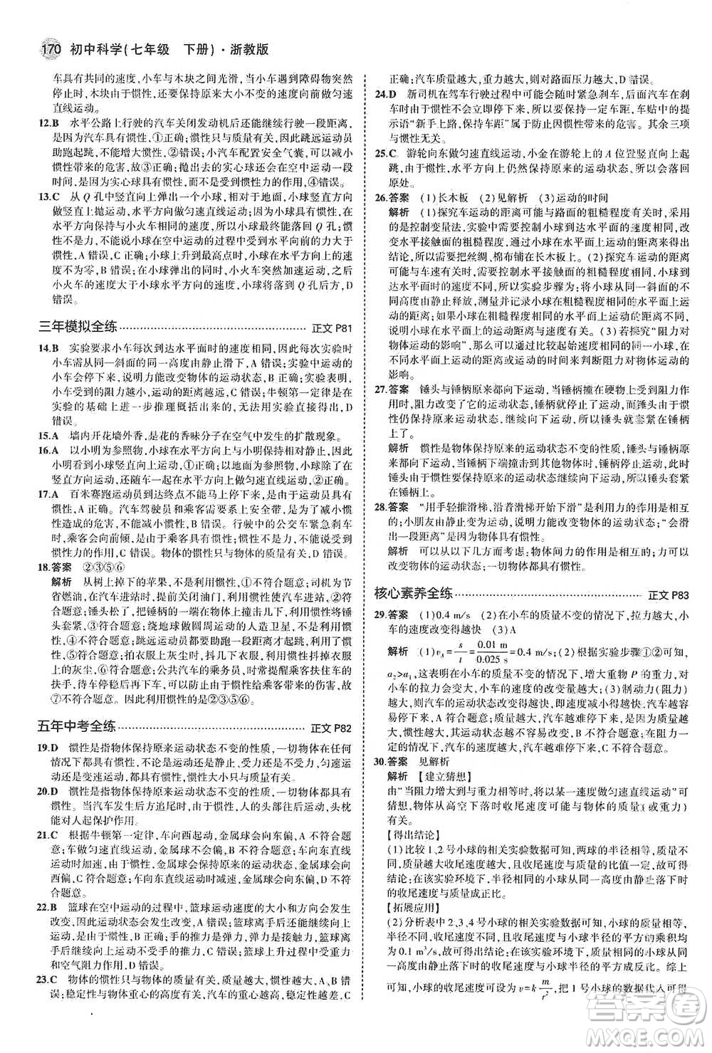 教育科學(xué)出版社2021年5年中考3年模擬初中科學(xué)七年級(jí)下冊(cè)湘教版參考答案