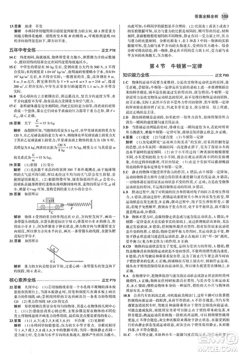 教育科學(xué)出版社2021年5年中考3年模擬初中科學(xué)七年級(jí)下冊(cè)湘教版參考答案