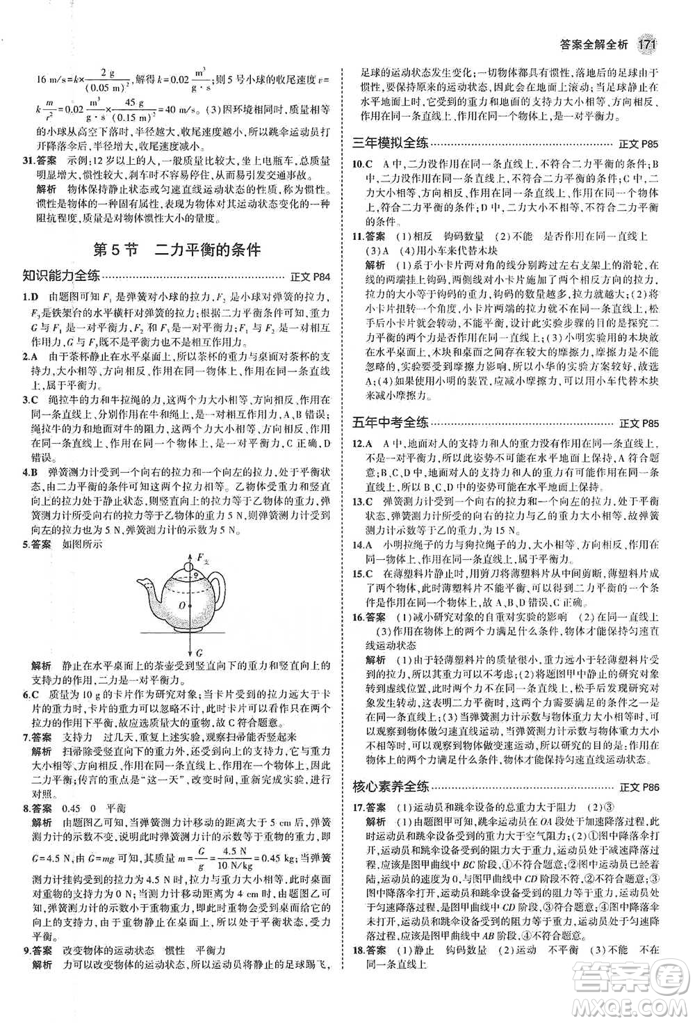 教育科學(xué)出版社2021年5年中考3年模擬初中科學(xué)七年級(jí)下冊(cè)湘教版參考答案