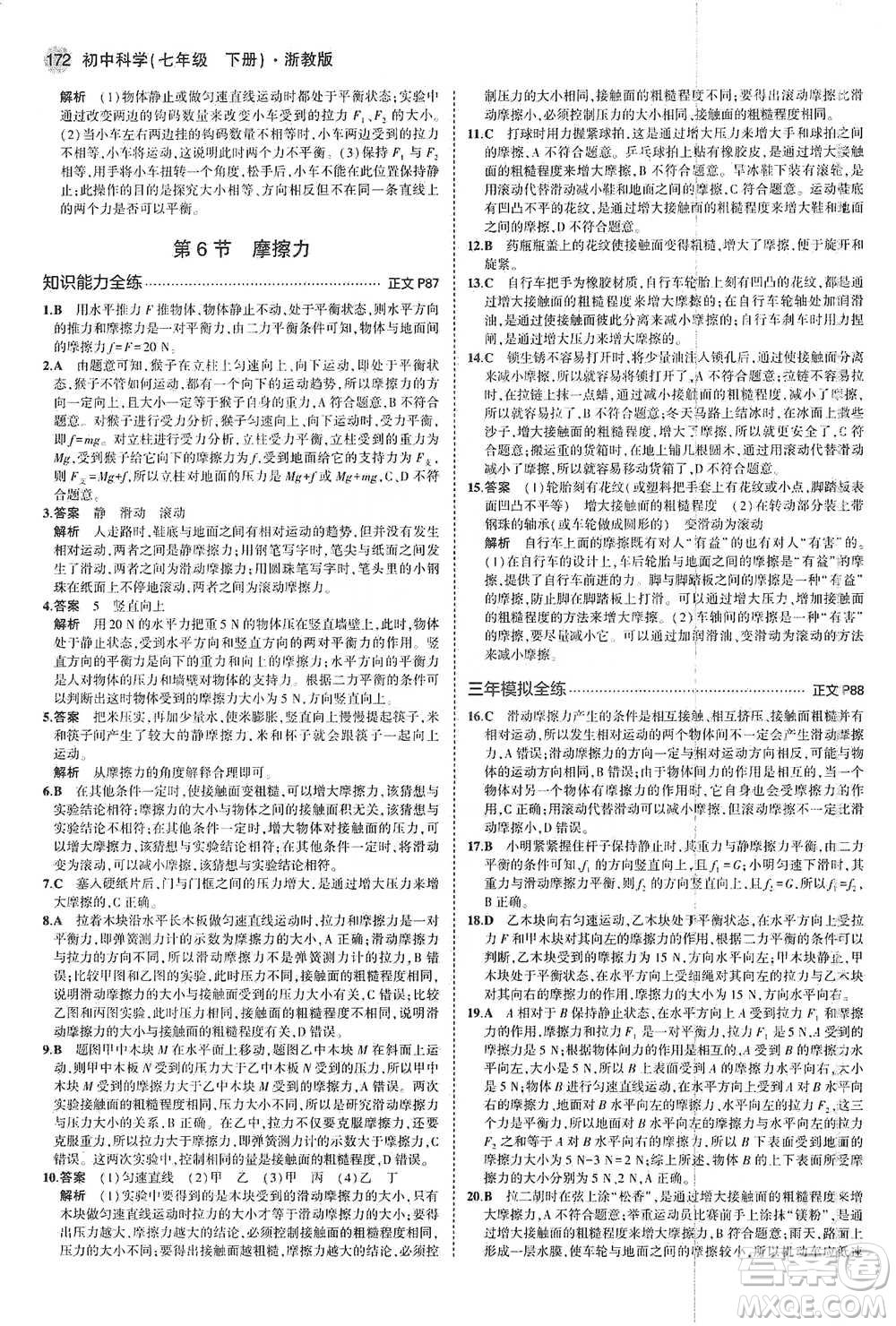 教育科學(xué)出版社2021年5年中考3年模擬初中科學(xué)七年級(jí)下冊(cè)湘教版參考答案