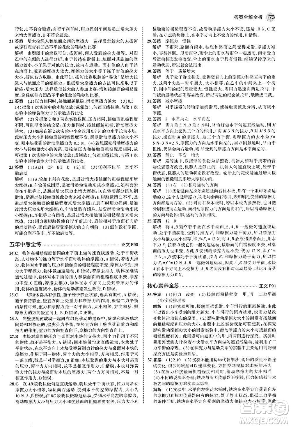 教育科學(xué)出版社2021年5年中考3年模擬初中科學(xué)七年級(jí)下冊(cè)湘教版參考答案
