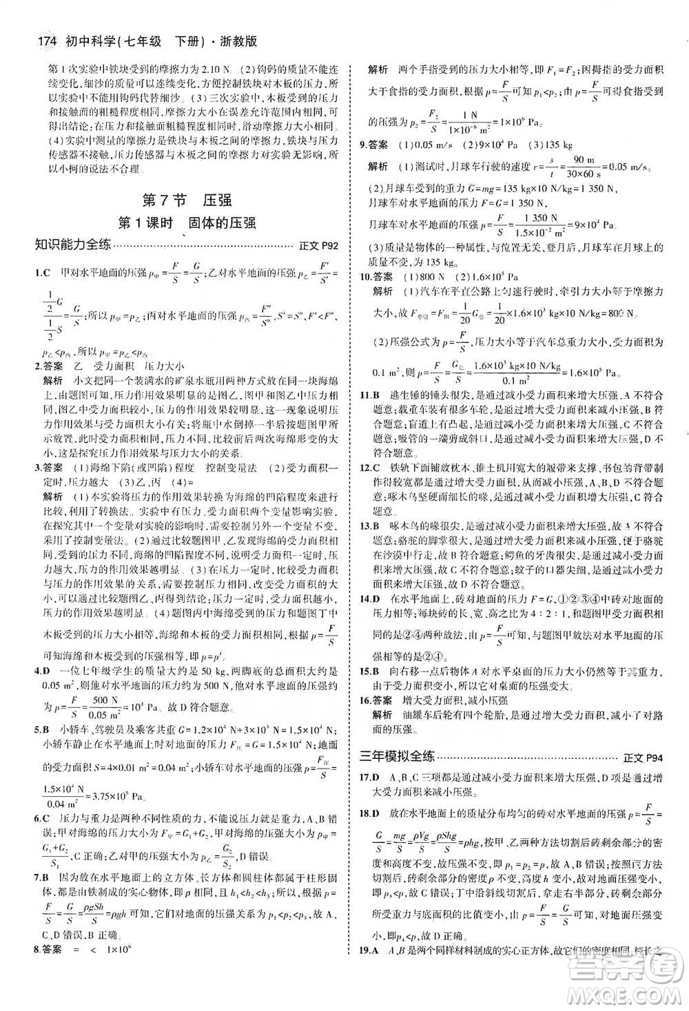 教育科學(xué)出版社2021年5年中考3年模擬初中科學(xué)七年級(jí)下冊(cè)湘教版參考答案