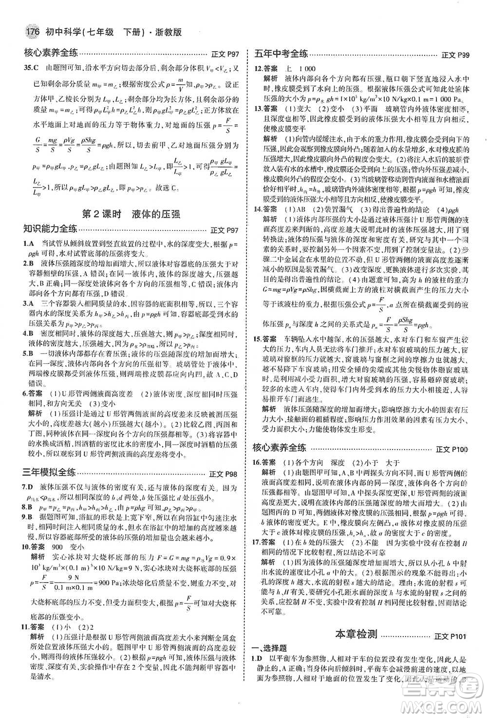 教育科學(xué)出版社2021年5年中考3年模擬初中科學(xué)七年級(jí)下冊(cè)湘教版參考答案
