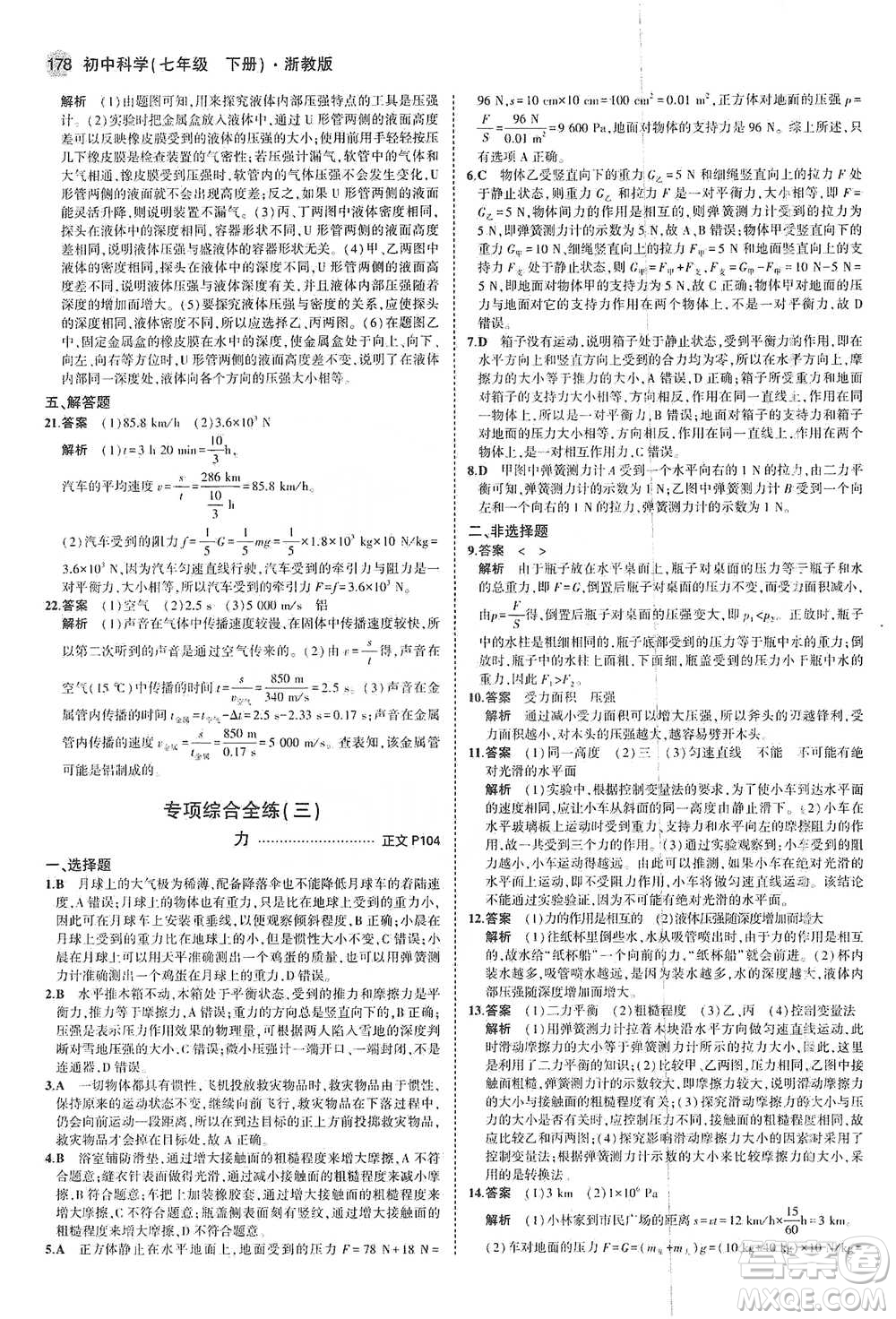 教育科學(xué)出版社2021年5年中考3年模擬初中科學(xué)七年級(jí)下冊(cè)湘教版參考答案