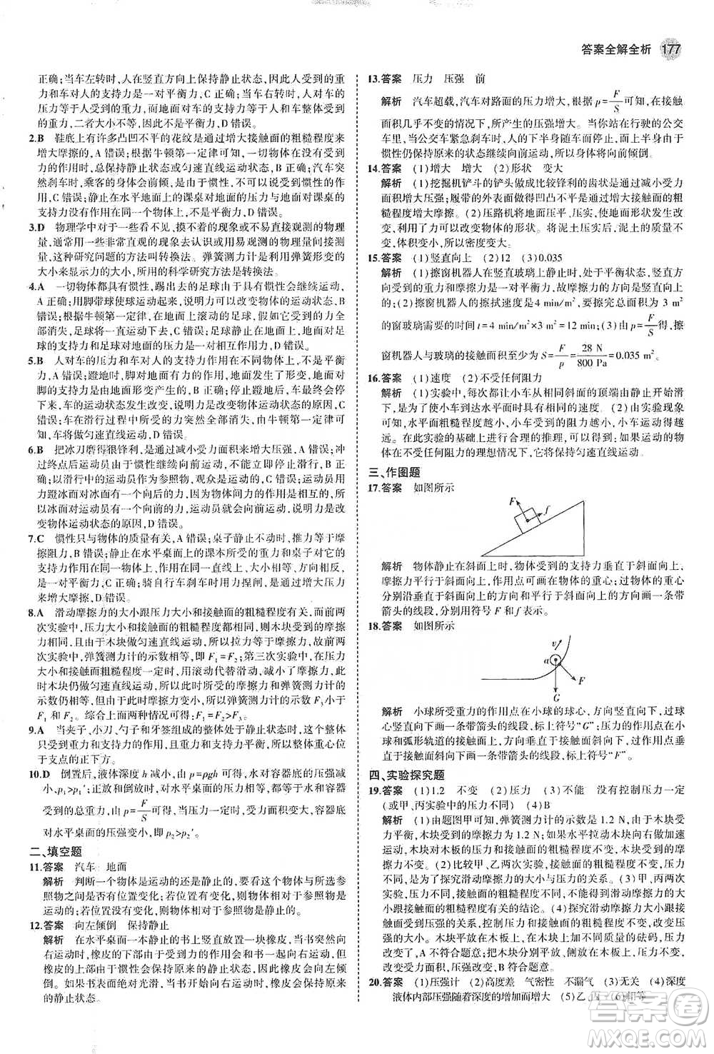 教育科學(xué)出版社2021年5年中考3年模擬初中科學(xué)七年級(jí)下冊(cè)湘教版參考答案