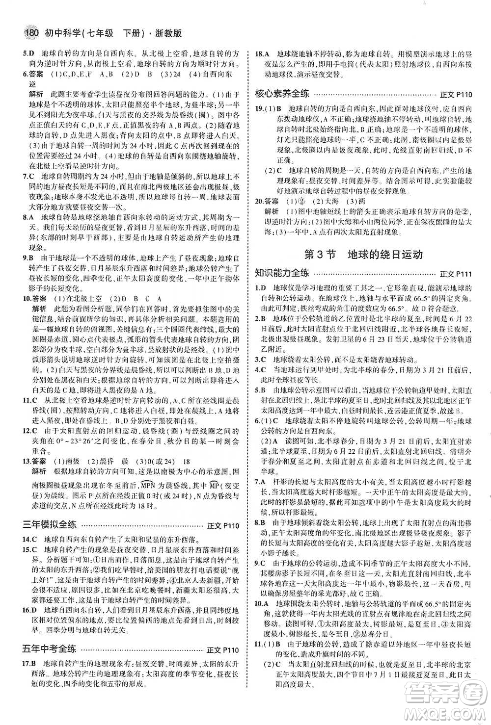 教育科學(xué)出版社2021年5年中考3年模擬初中科學(xué)七年級(jí)下冊(cè)湘教版參考答案