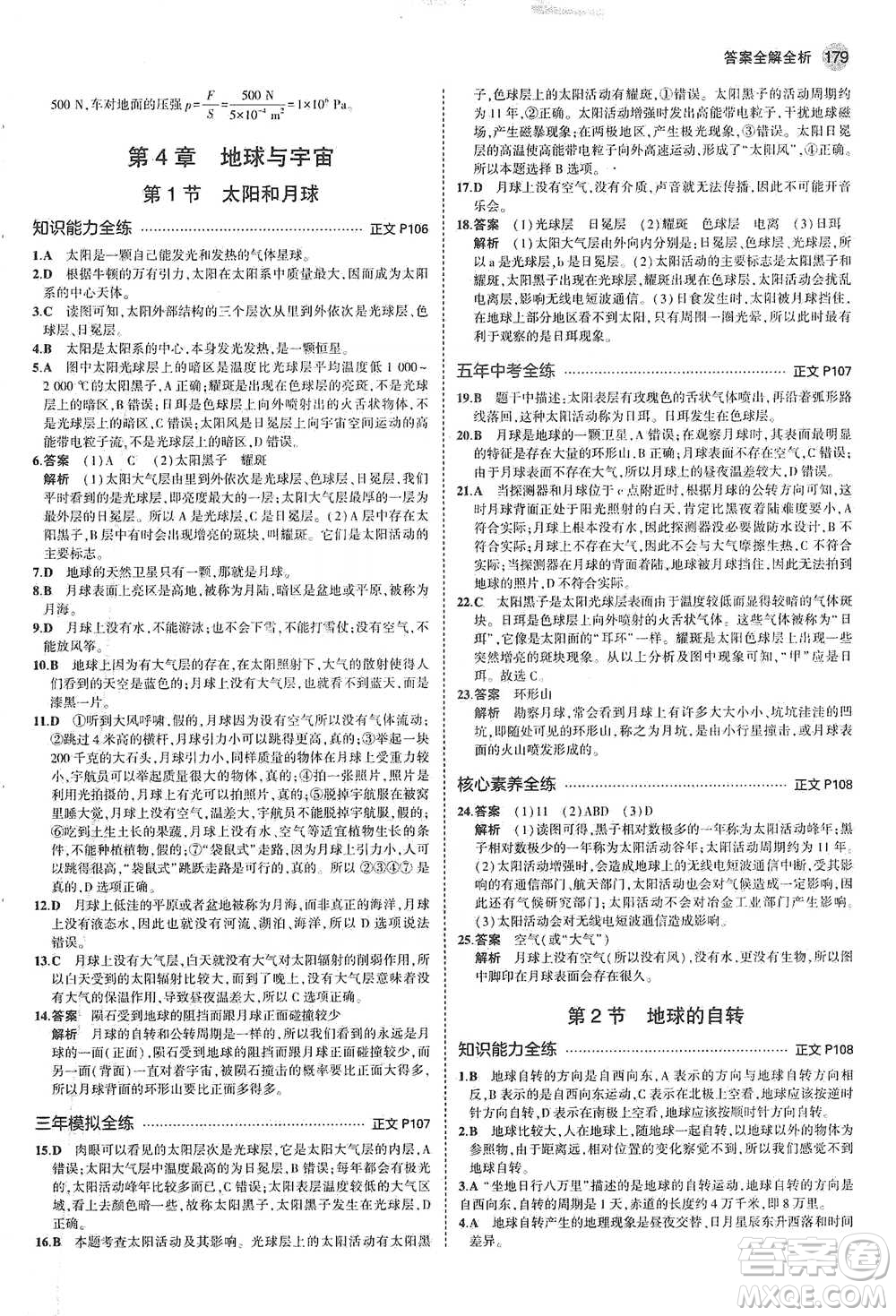 教育科學(xué)出版社2021年5年中考3年模擬初中科學(xué)七年級(jí)下冊(cè)湘教版參考答案