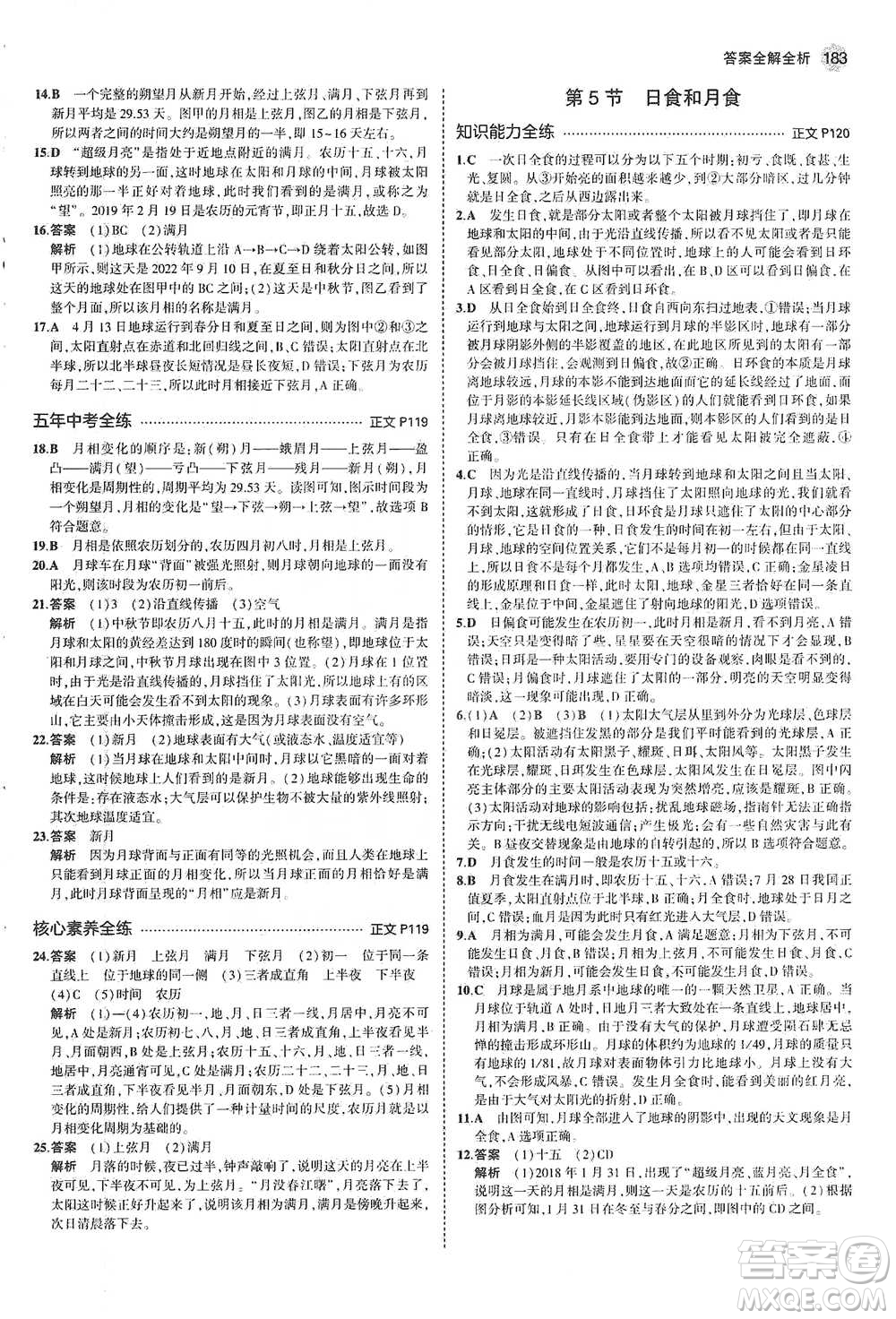 教育科學(xué)出版社2021年5年中考3年模擬初中科學(xué)七年級(jí)下冊(cè)湘教版參考答案