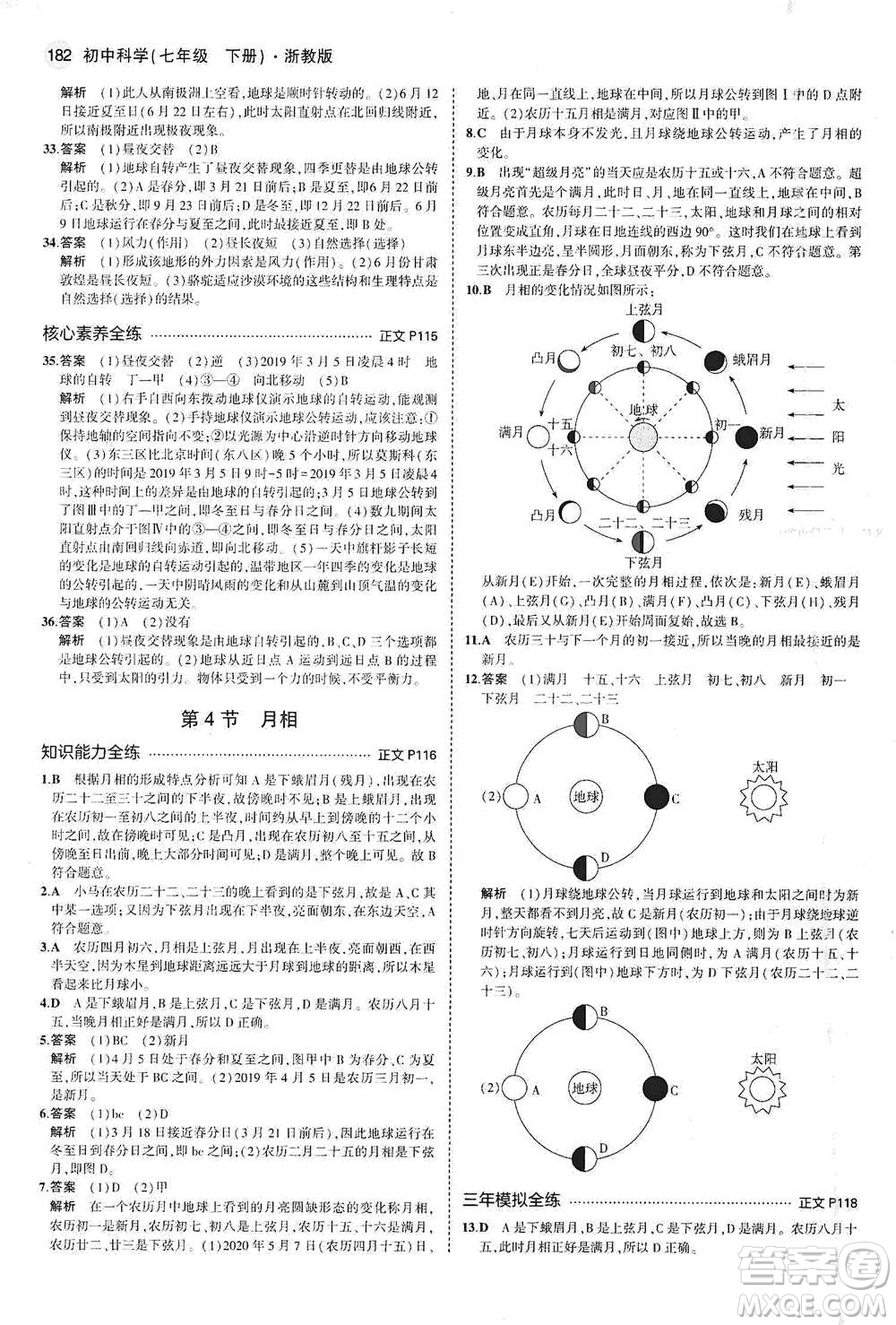 教育科學(xué)出版社2021年5年中考3年模擬初中科學(xué)七年級(jí)下冊(cè)湘教版參考答案