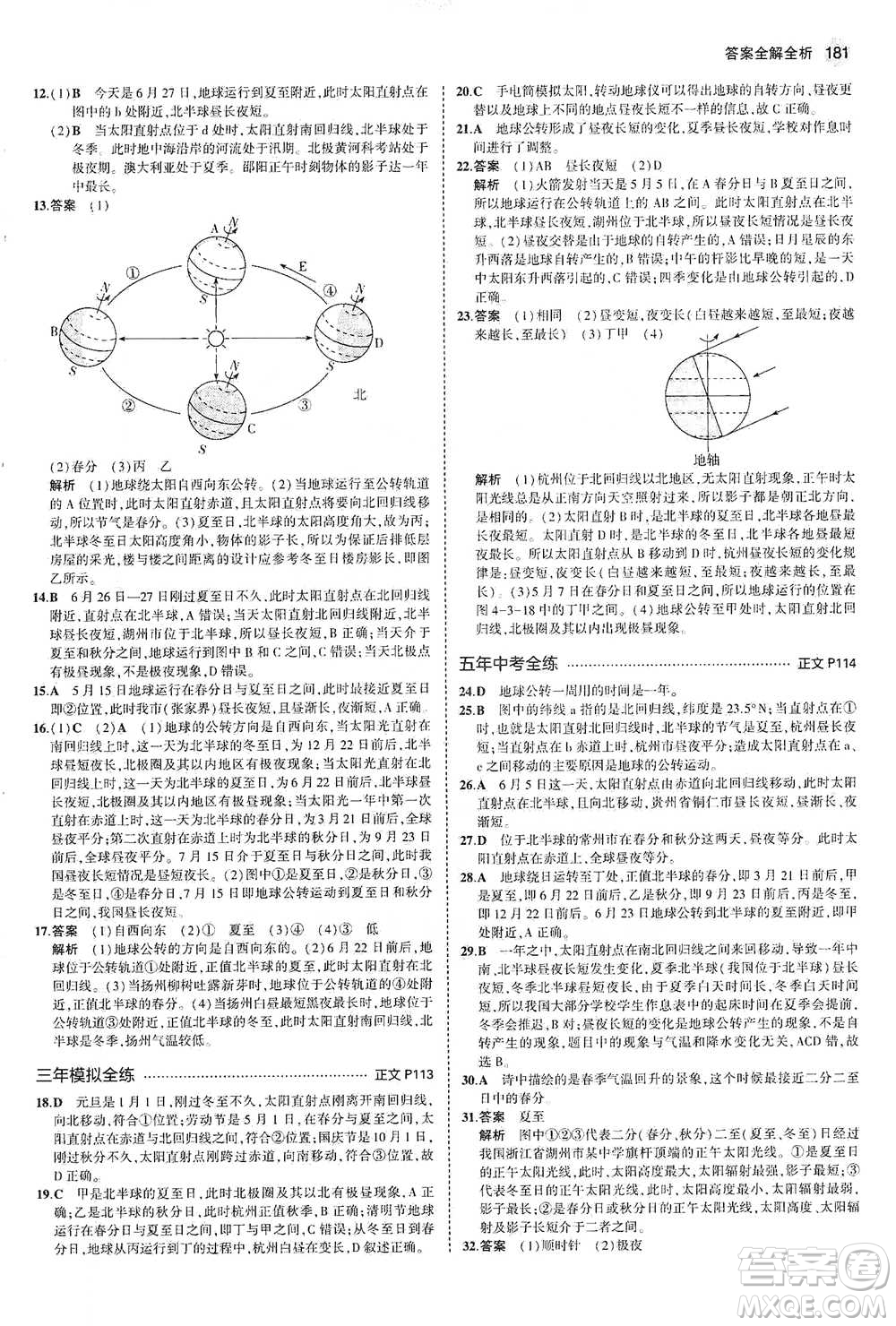 教育科學(xué)出版社2021年5年中考3年模擬初中科學(xué)七年級(jí)下冊(cè)湘教版參考答案