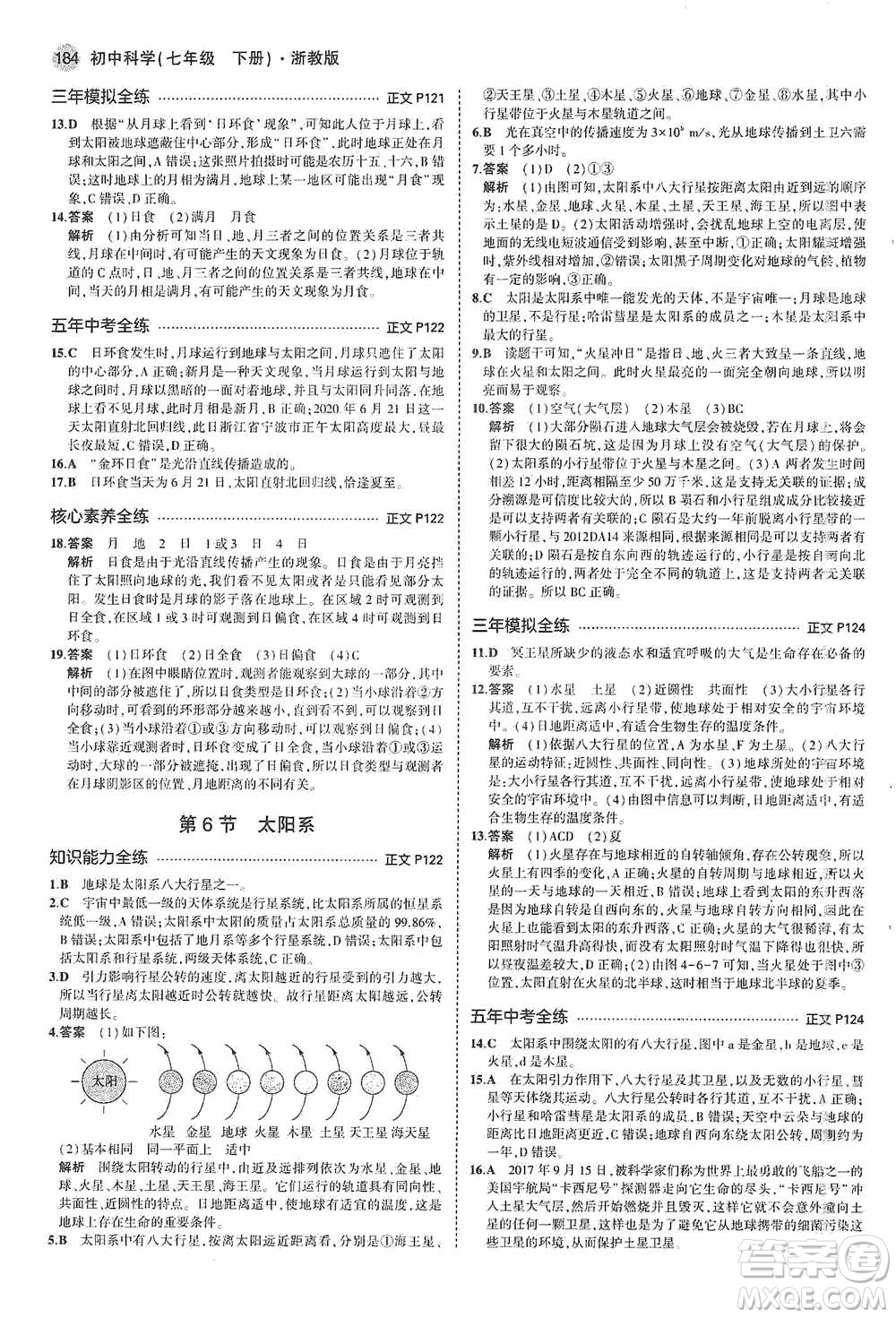 教育科學(xué)出版社2021年5年中考3年模擬初中科學(xué)七年級(jí)下冊(cè)湘教版參考答案
