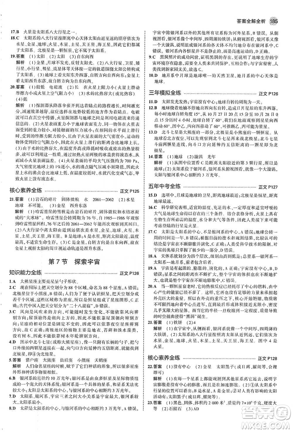 教育科學(xué)出版社2021年5年中考3年模擬初中科學(xué)七年級(jí)下冊(cè)湘教版參考答案