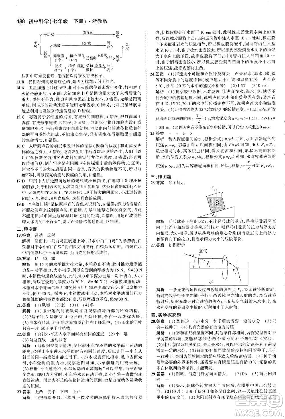 教育科學(xué)出版社2021年5年中考3年模擬初中科學(xué)七年級(jí)下冊(cè)湘教版參考答案