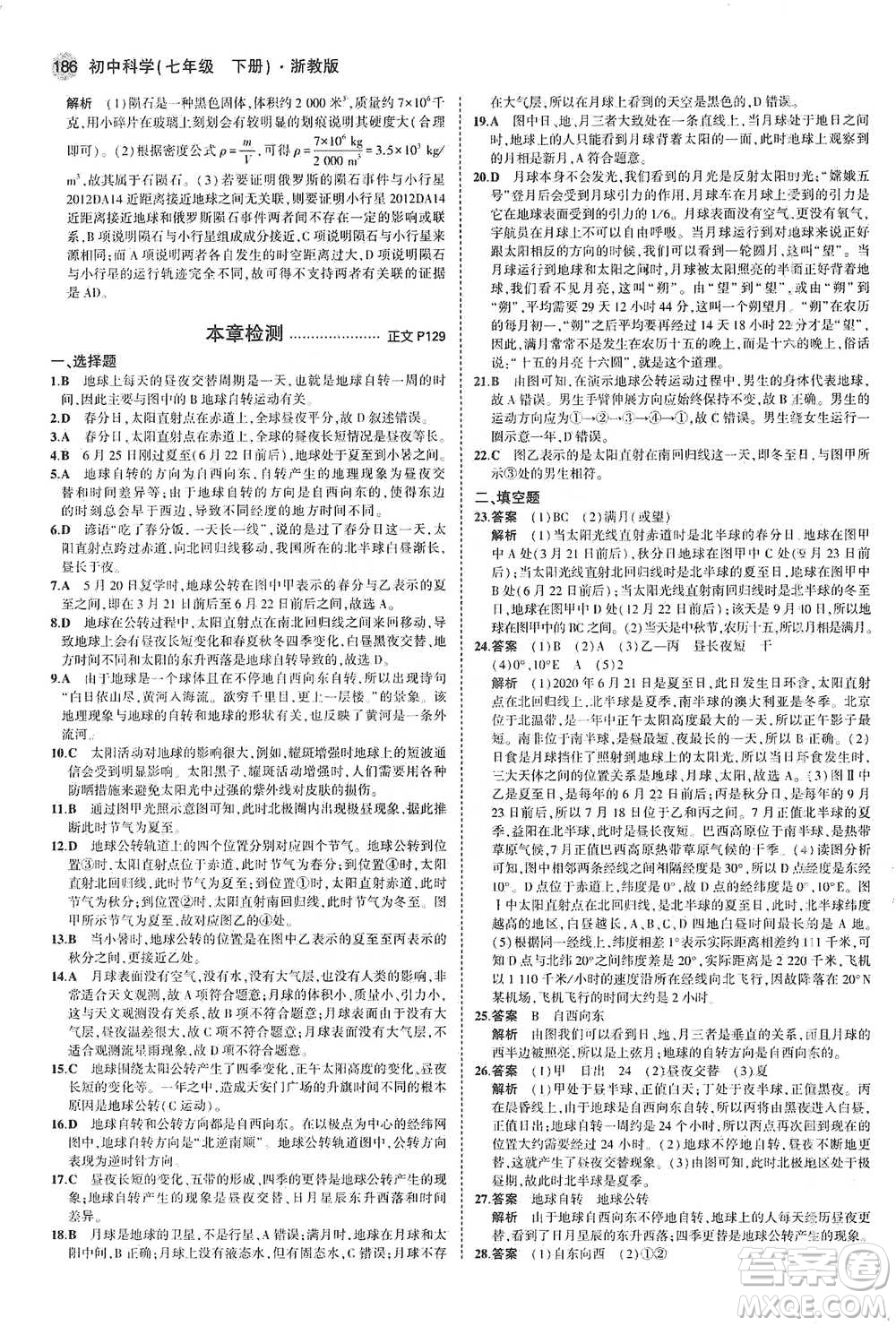 教育科學(xué)出版社2021年5年中考3年模擬初中科學(xué)七年級(jí)下冊(cè)湘教版參考答案
