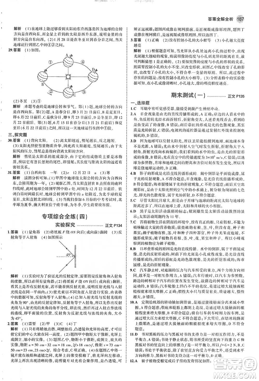教育科學(xué)出版社2021年5年中考3年模擬初中科學(xué)七年級(jí)下冊(cè)湘教版參考答案