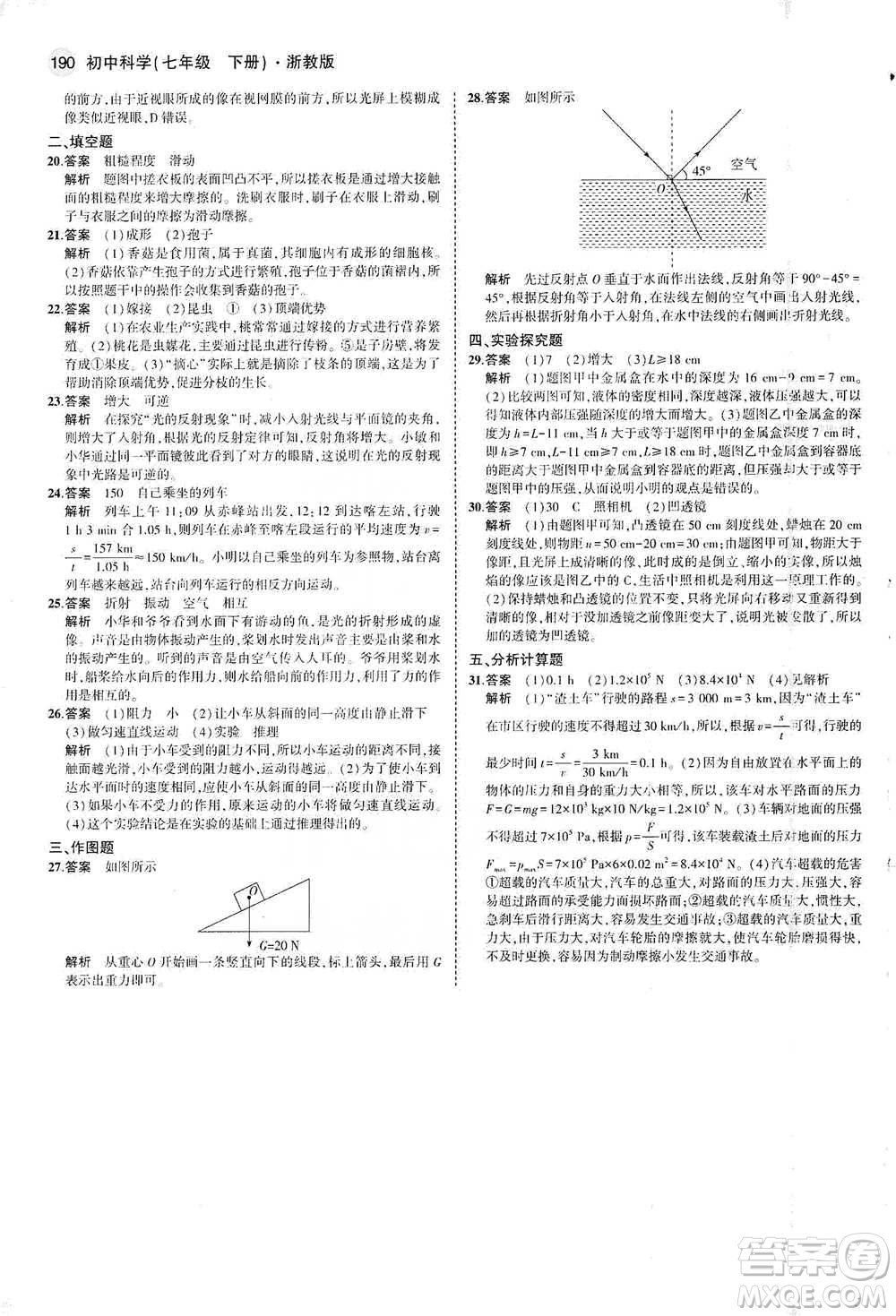 教育科學(xué)出版社2021年5年中考3年模擬初中科學(xué)七年級(jí)下冊(cè)湘教版參考答案