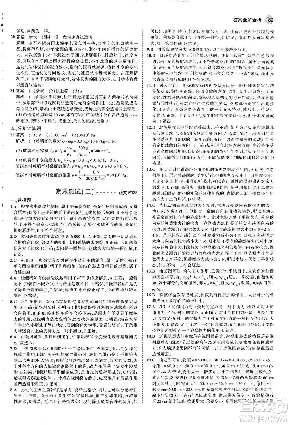 教育科學(xué)出版社2021年5年中考3年模擬初中科學(xué)七年級(jí)下冊(cè)湘教版參考答案