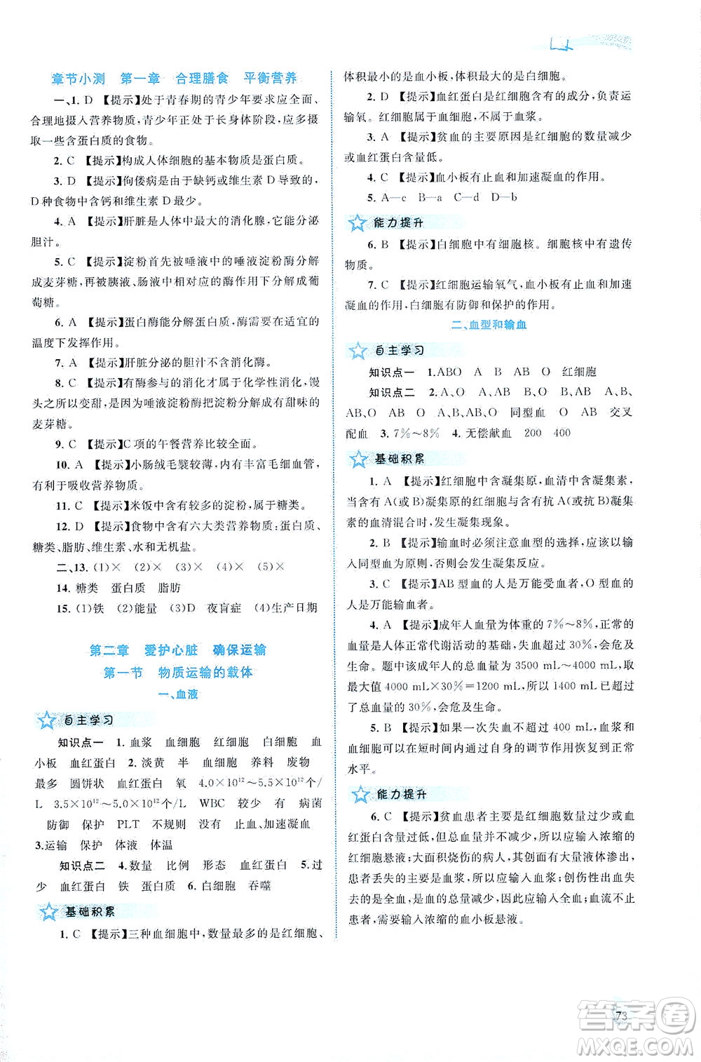 廣西教育出版社2021新課程學(xué)習(xí)與測(cè)評(píng)同步學(xué)習(xí)生物七年級(jí)下冊(cè)河北少兒版答案