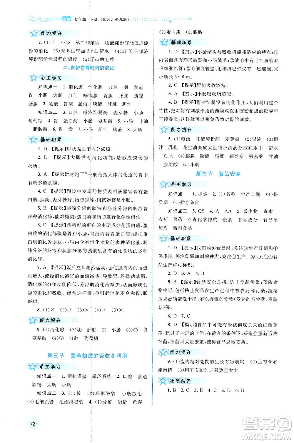 廣西教育出版社2021新課程學(xué)習(xí)與測(cè)評(píng)同步學(xué)習(xí)生物七年級(jí)下冊(cè)河北少兒版答案