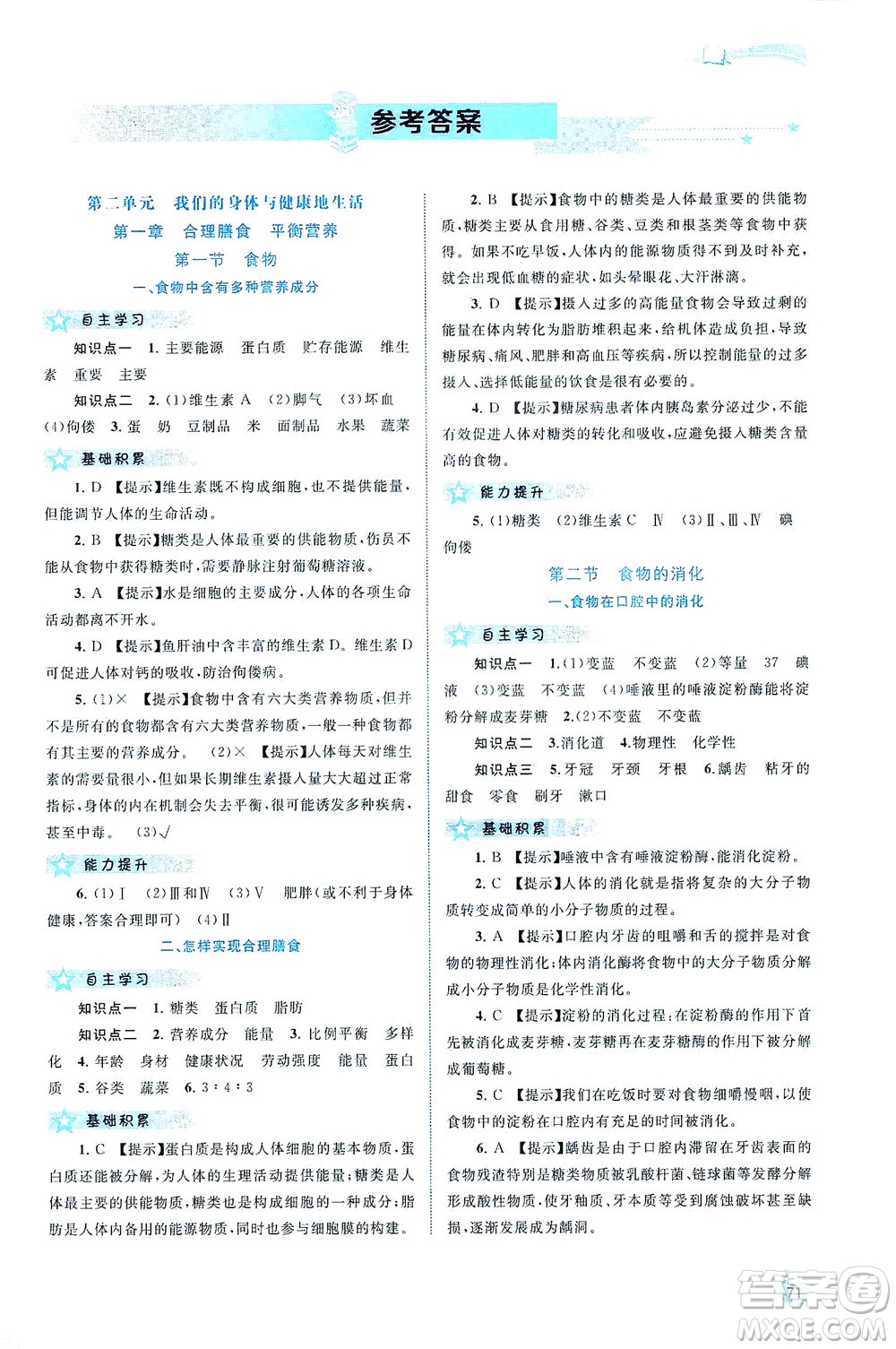 廣西教育出版社2021新課程學(xué)習(xí)與測(cè)評(píng)同步學(xué)習(xí)生物七年級(jí)下冊(cè)河北少兒版答案