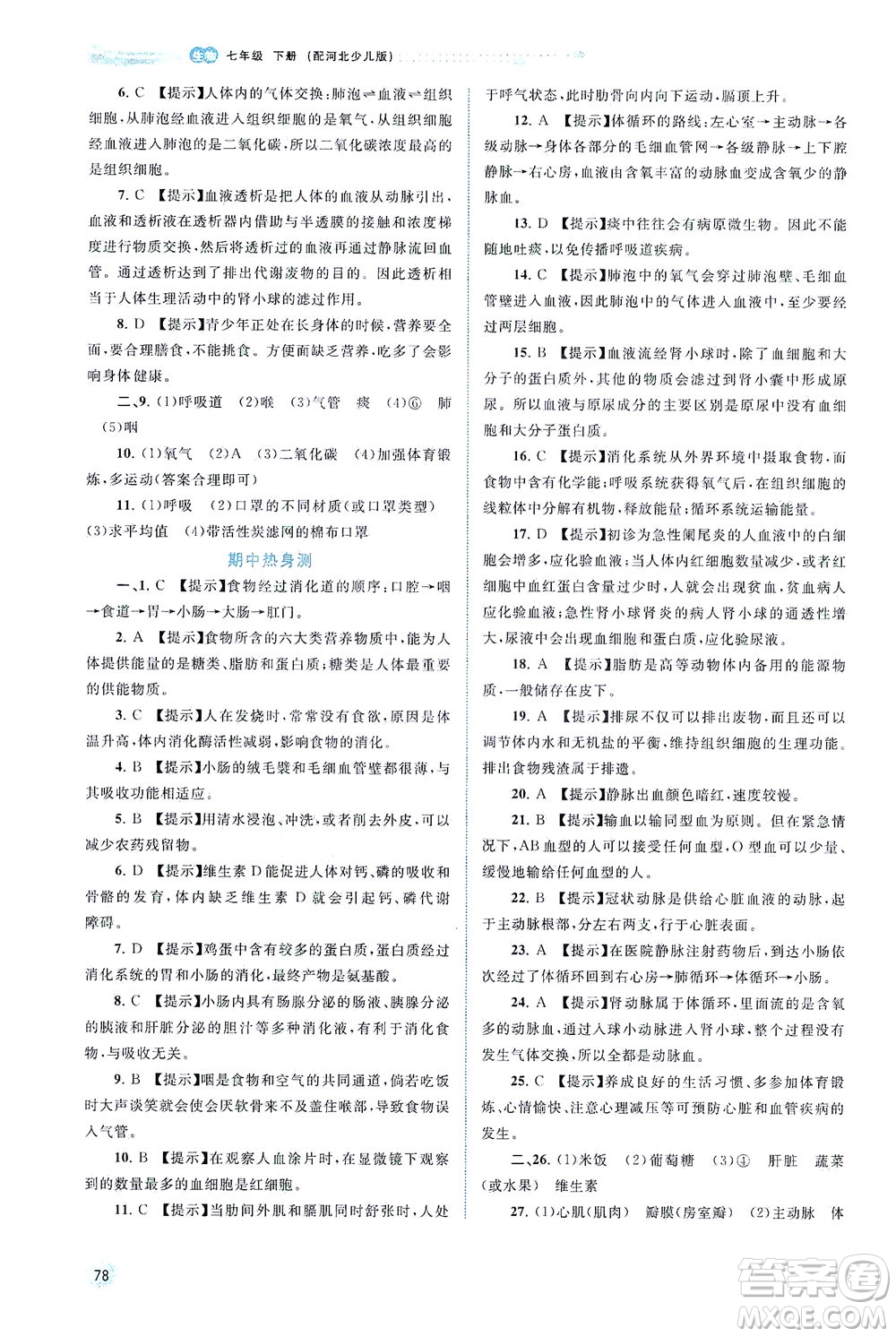 廣西教育出版社2021新課程學(xué)習(xí)與測(cè)評(píng)同步學(xué)習(xí)生物七年級(jí)下冊(cè)河北少兒版答案