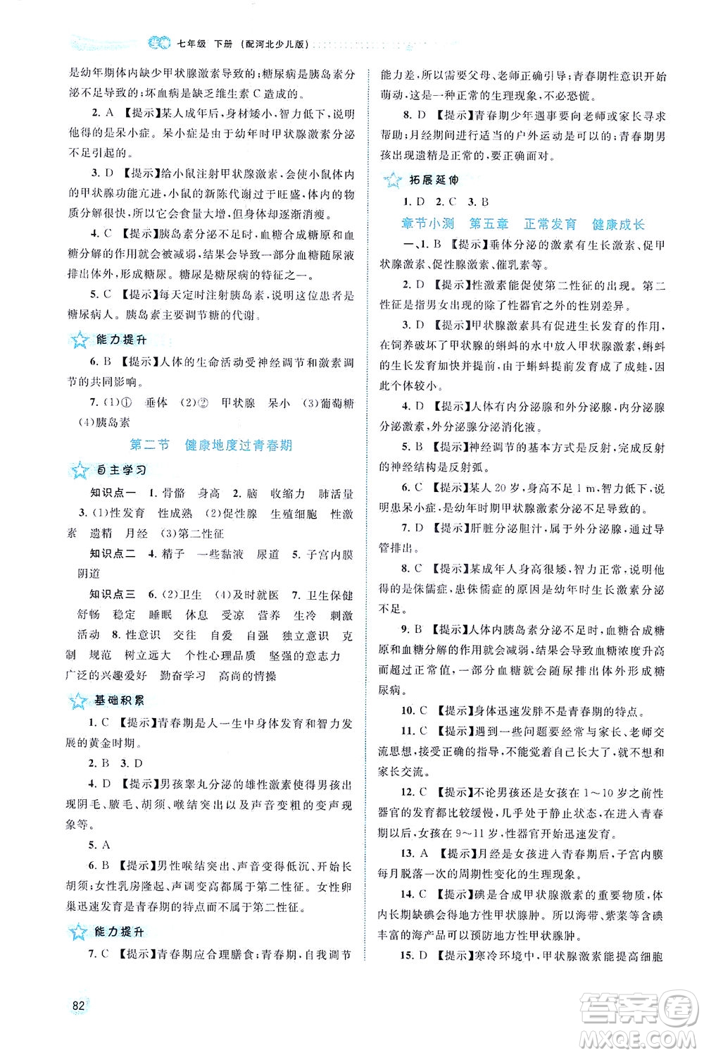 廣西教育出版社2021新課程學(xué)習(xí)與測(cè)評(píng)同步學(xué)習(xí)生物七年級(jí)下冊(cè)河北少兒版答案