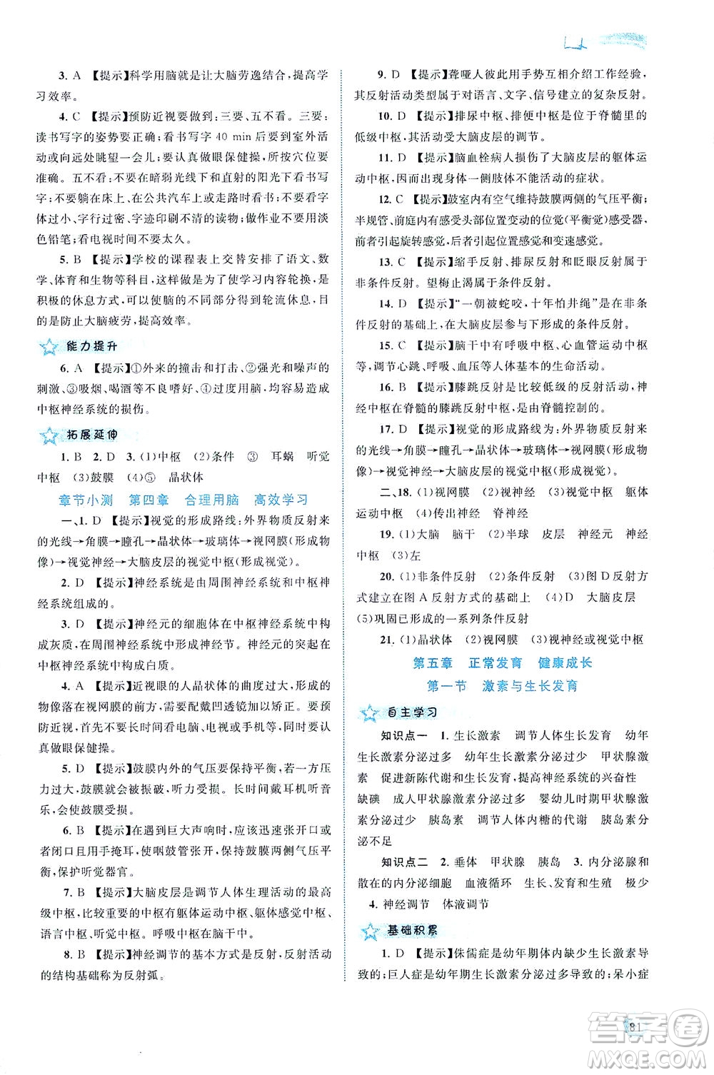 廣西教育出版社2021新課程學(xué)習(xí)與測(cè)評(píng)同步學(xué)習(xí)生物七年級(jí)下冊(cè)河北少兒版答案