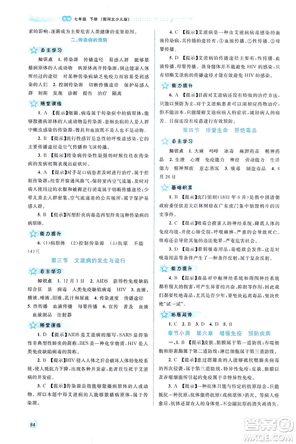 廣西教育出版社2021新課程學(xué)習(xí)與測(cè)評(píng)同步學(xué)習(xí)生物七年級(jí)下冊(cè)河北少兒版答案