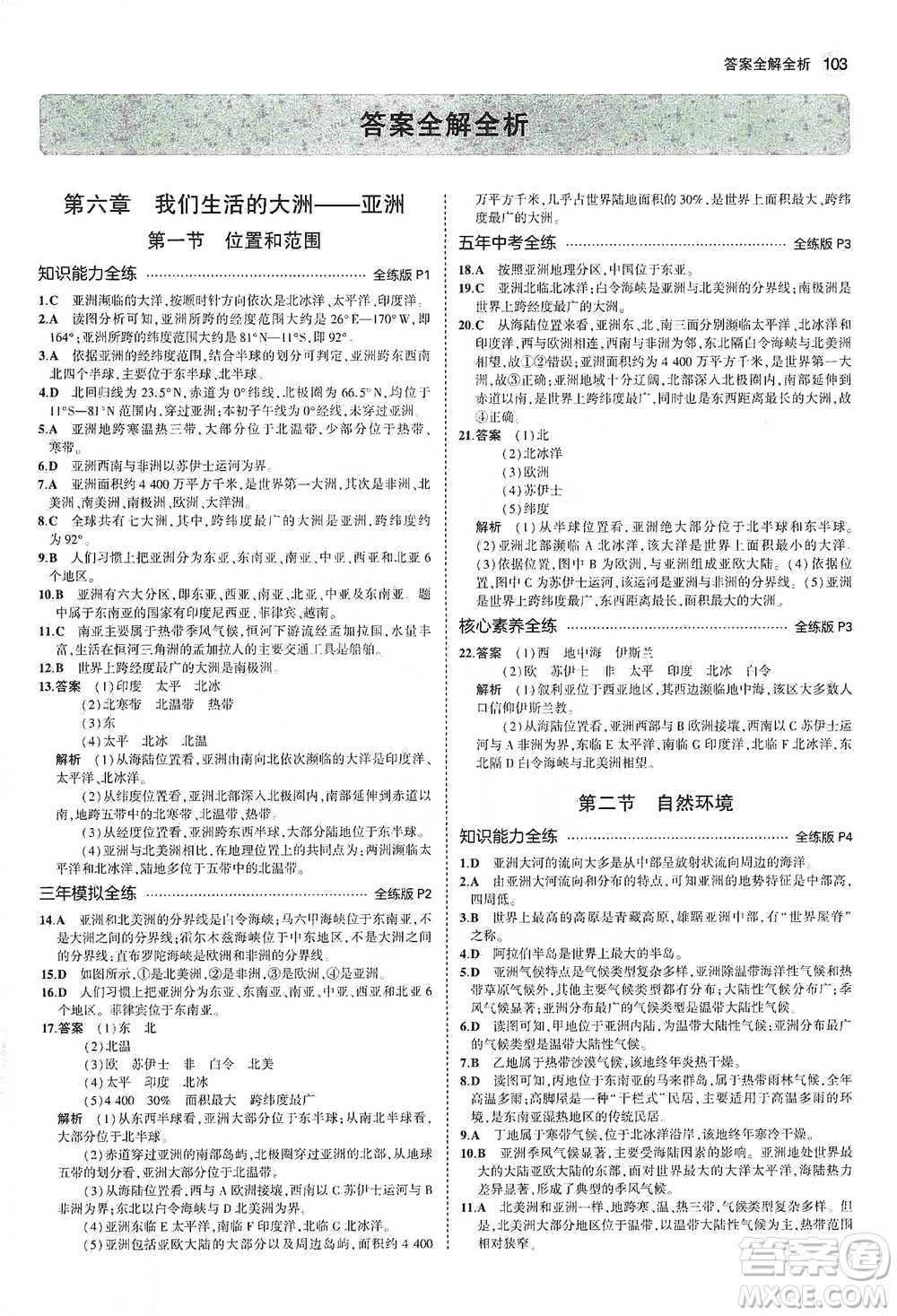教育科學(xué)出版社2021年5年中考3年模擬初中地理七年級(jí)下冊(cè)人教版參考答案