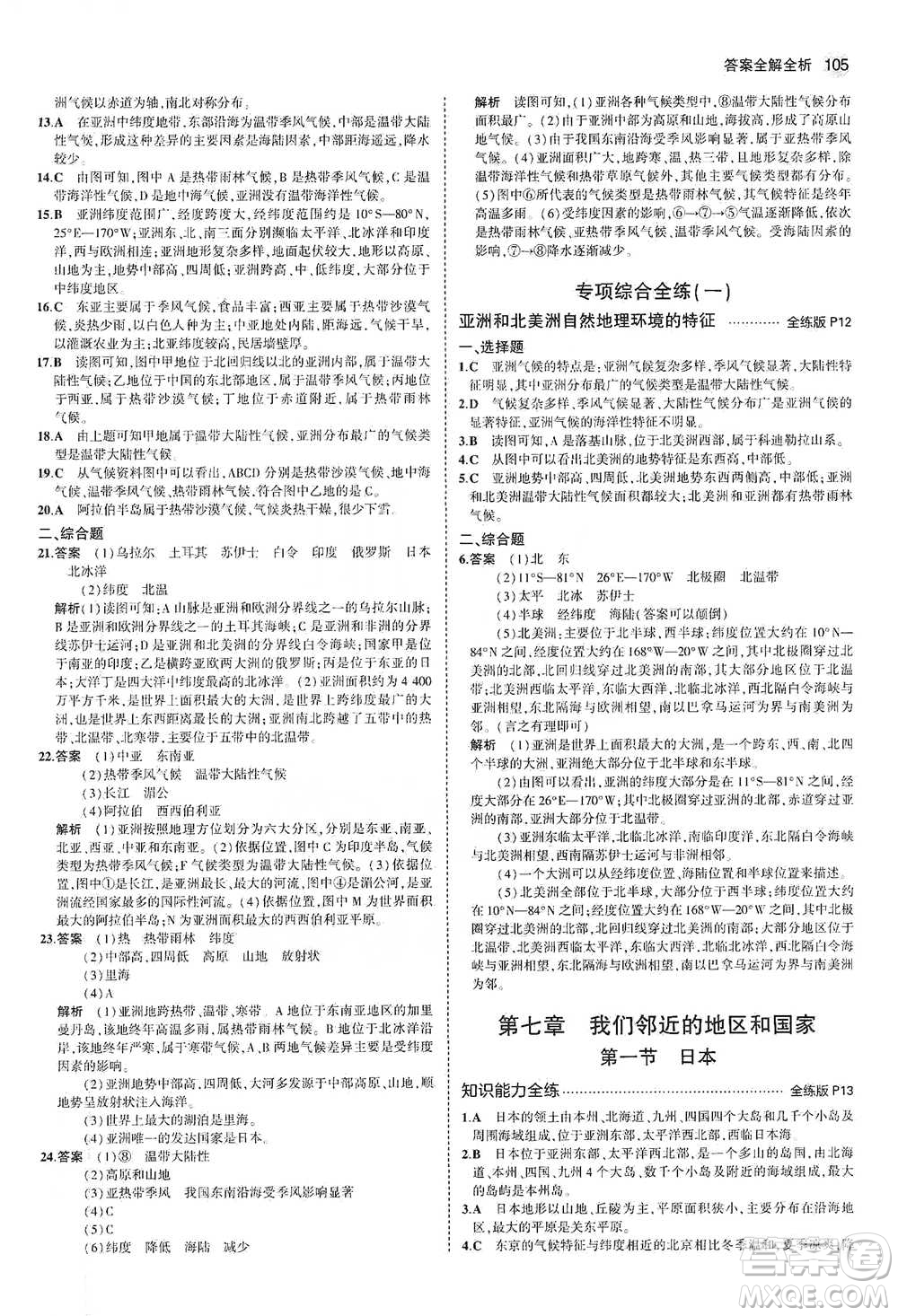 教育科學(xué)出版社2021年5年中考3年模擬初中地理七年級(jí)下冊(cè)人教版參考答案