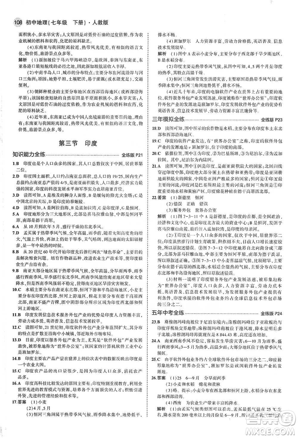 教育科學(xué)出版社2021年5年中考3年模擬初中地理七年級(jí)下冊(cè)人教版參考答案