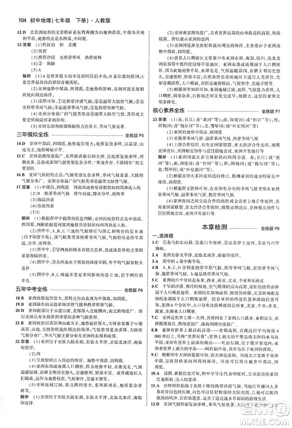 教育科學(xué)出版社2021年5年中考3年模擬初中地理七年級(jí)下冊(cè)人教版參考答案