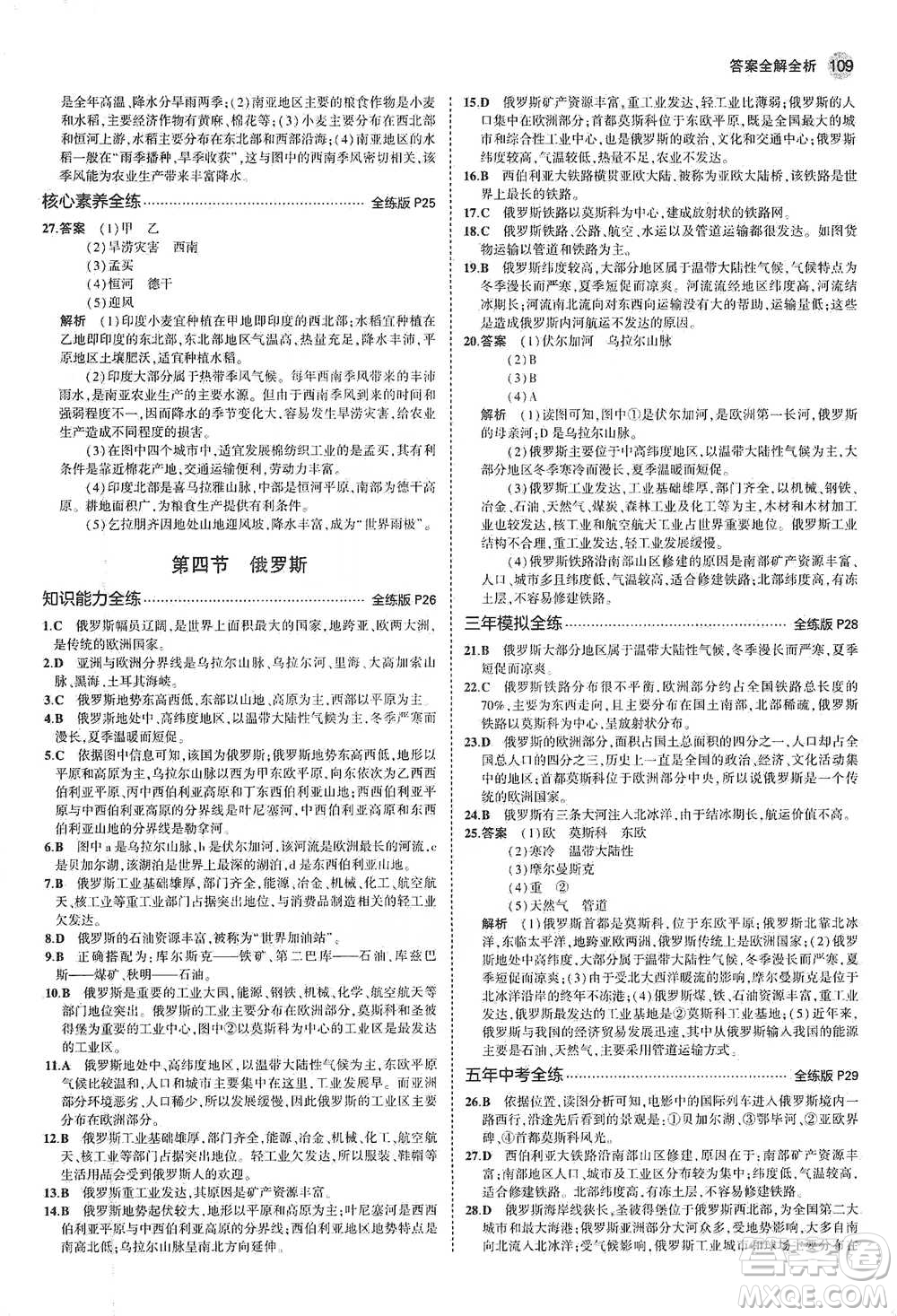 教育科學(xué)出版社2021年5年中考3年模擬初中地理七年級(jí)下冊(cè)人教版參考答案