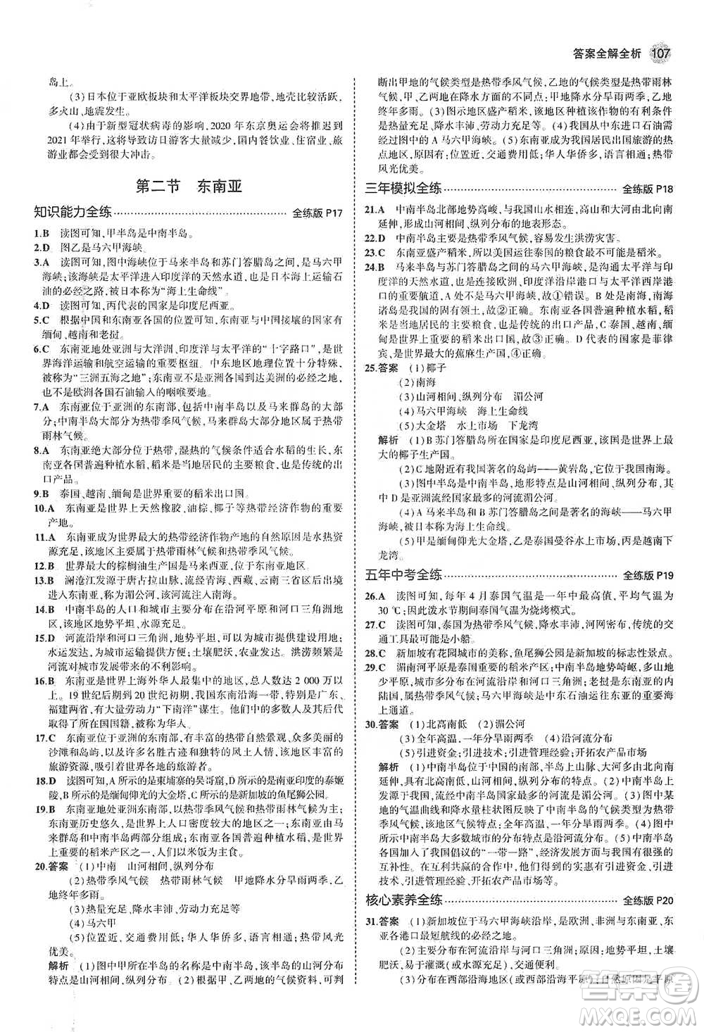 教育科學(xué)出版社2021年5年中考3年模擬初中地理七年級(jí)下冊(cè)人教版參考答案