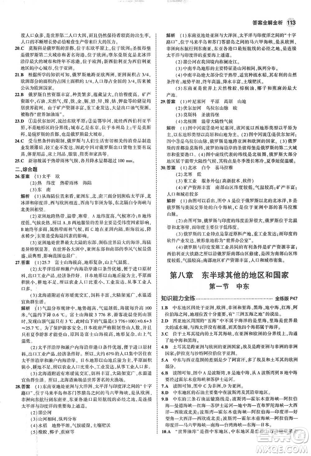 教育科學(xué)出版社2021年5年中考3年模擬初中地理七年級(jí)下冊(cè)人教版參考答案