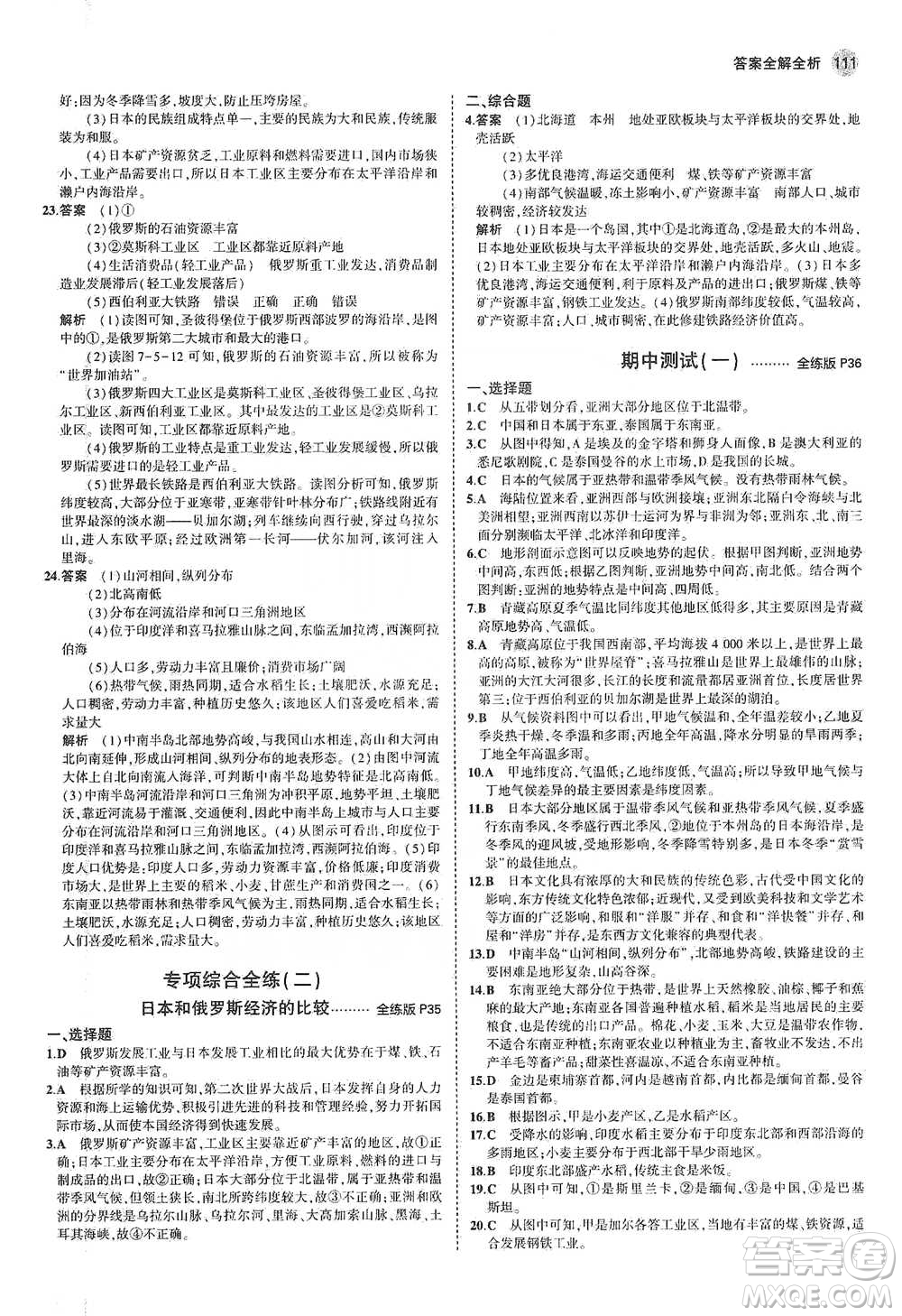 教育科學(xué)出版社2021年5年中考3年模擬初中地理七年級(jí)下冊(cè)人教版參考答案
