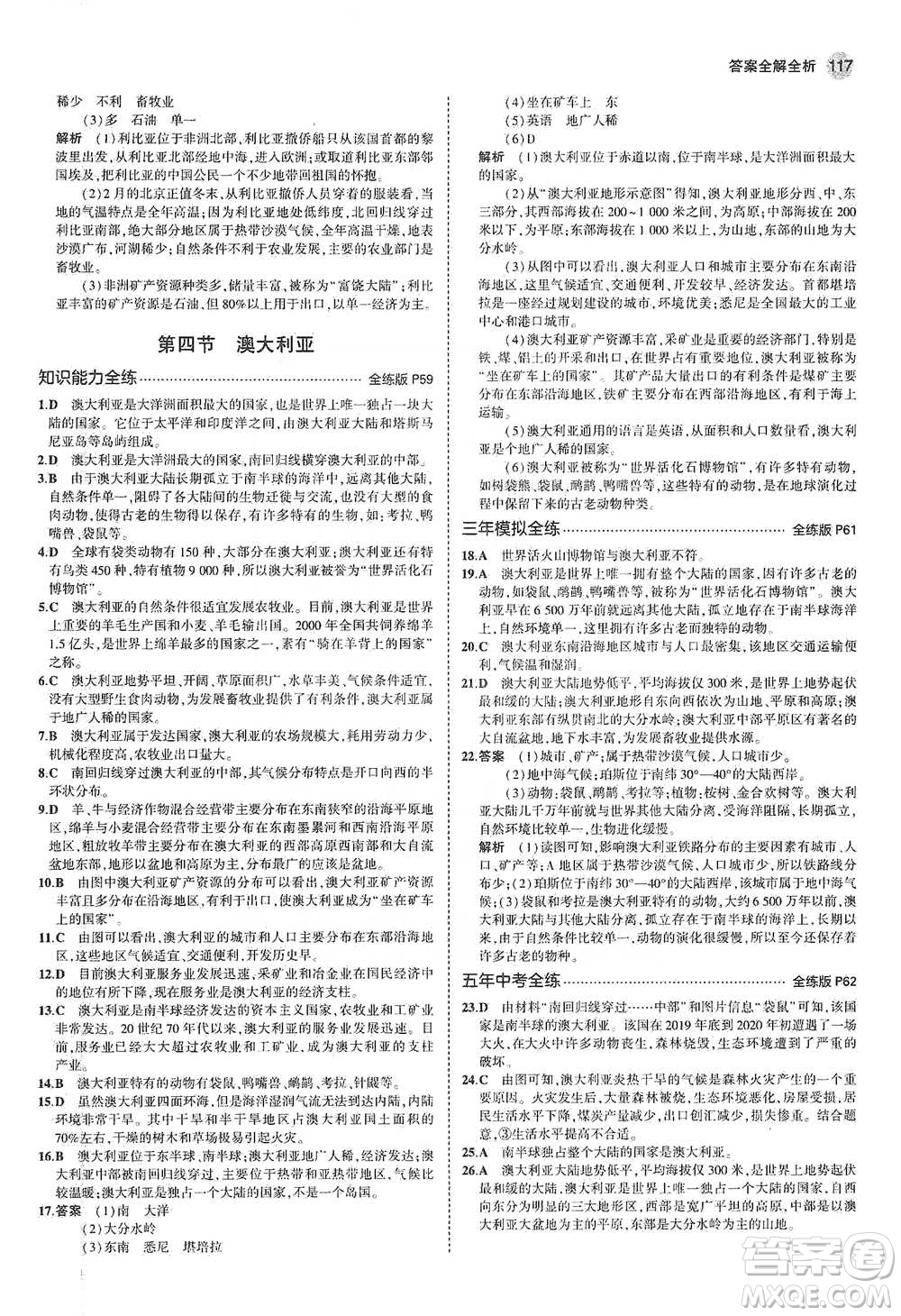 教育科學(xué)出版社2021年5年中考3年模擬初中地理七年級(jí)下冊(cè)人教版參考答案