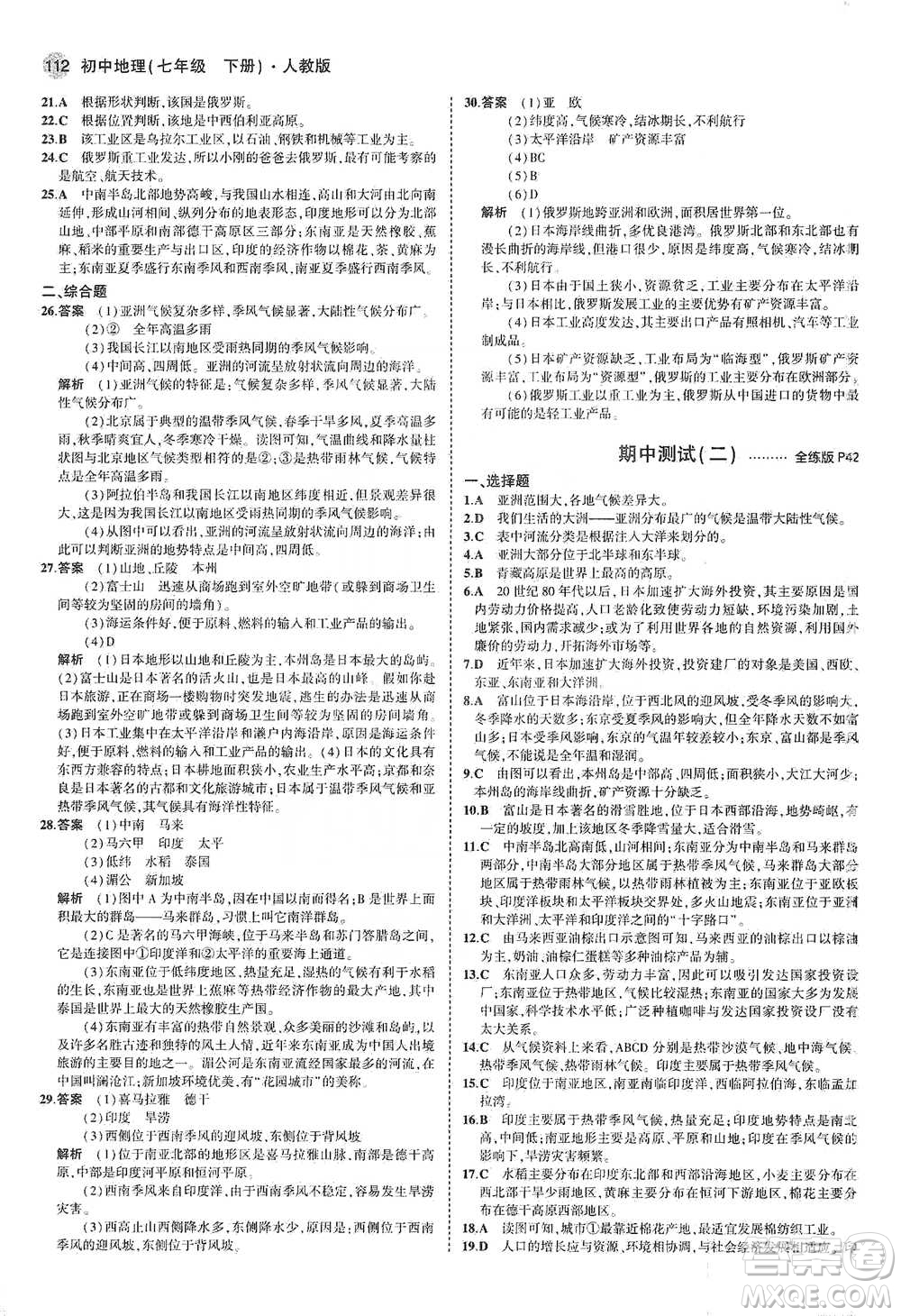 教育科學(xué)出版社2021年5年中考3年模擬初中地理七年級(jí)下冊(cè)人教版參考答案