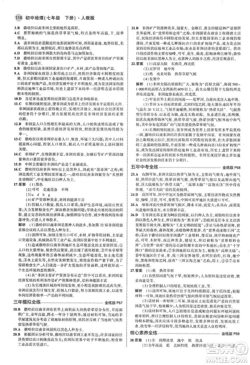 教育科學(xué)出版社2021年5年中考3年模擬初中地理七年級(jí)下冊(cè)人教版參考答案