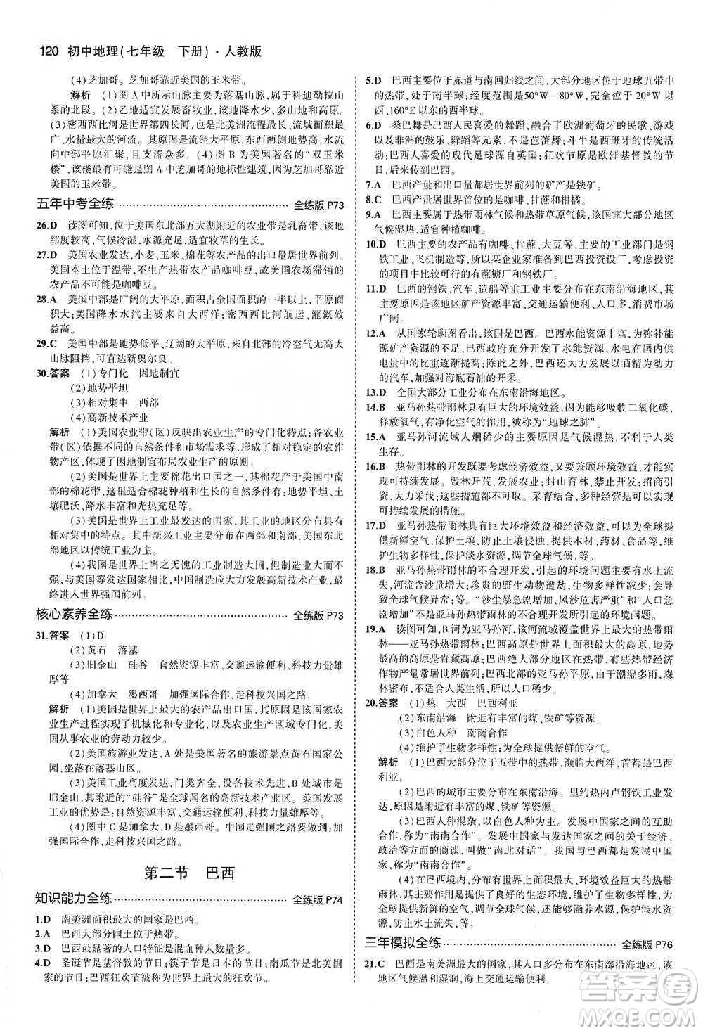 教育科學(xué)出版社2021年5年中考3年模擬初中地理七年級(jí)下冊(cè)人教版參考答案