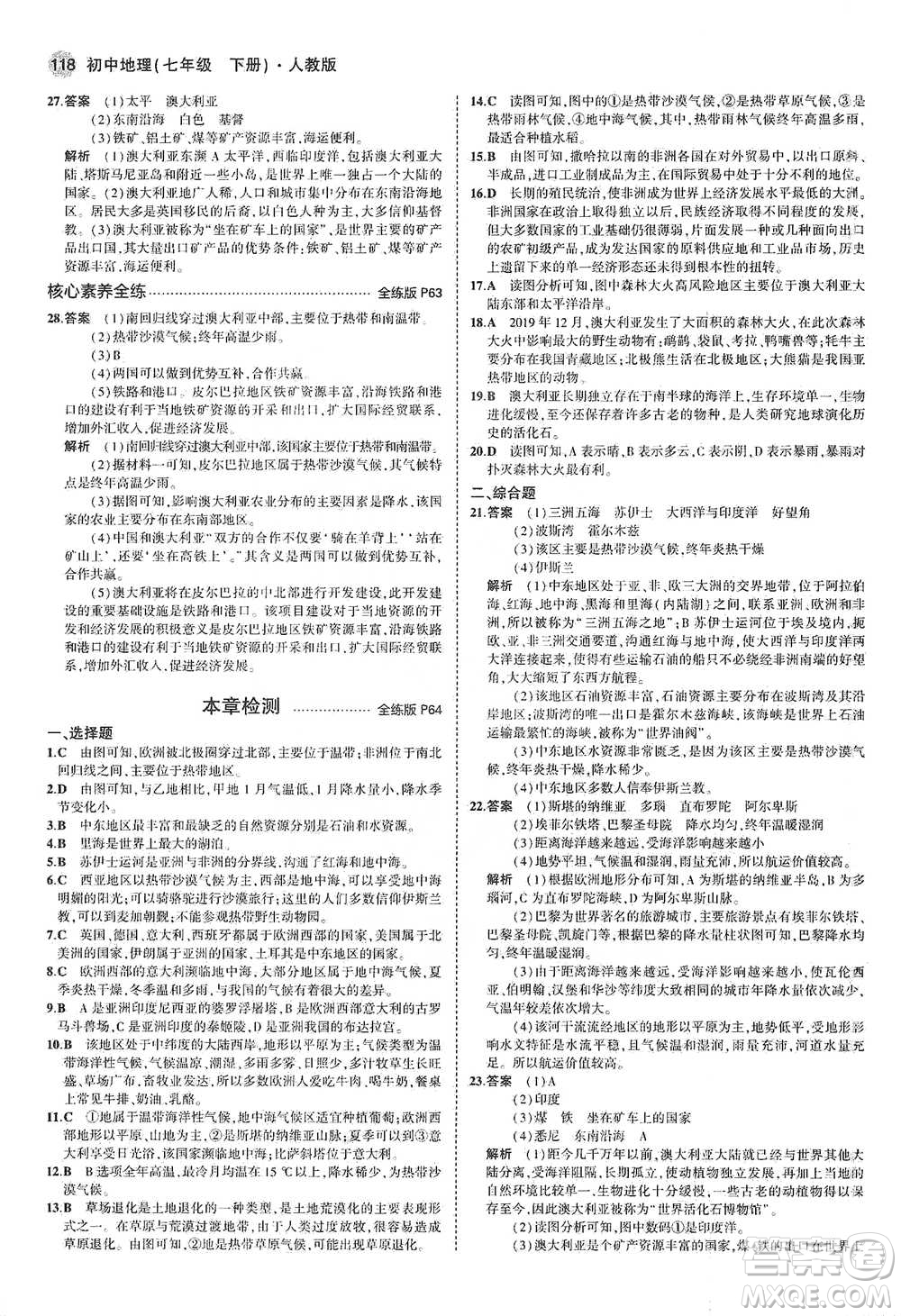 教育科學(xué)出版社2021年5年中考3年模擬初中地理七年級(jí)下冊(cè)人教版參考答案