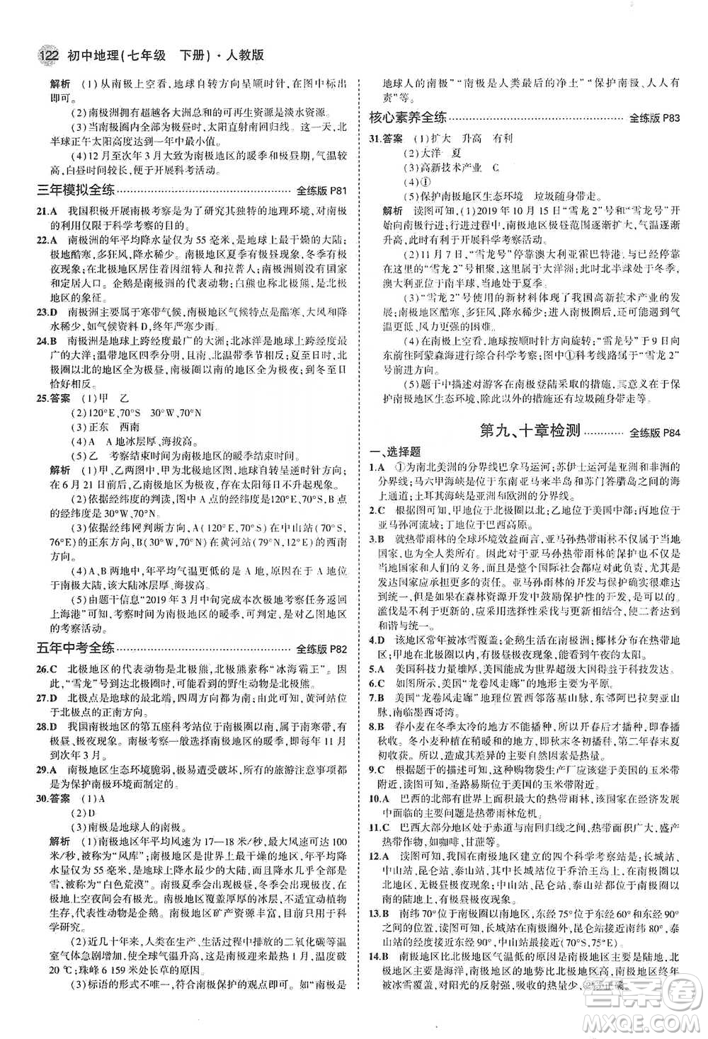 教育科學(xué)出版社2021年5年中考3年模擬初中地理七年級(jí)下冊(cè)人教版參考答案