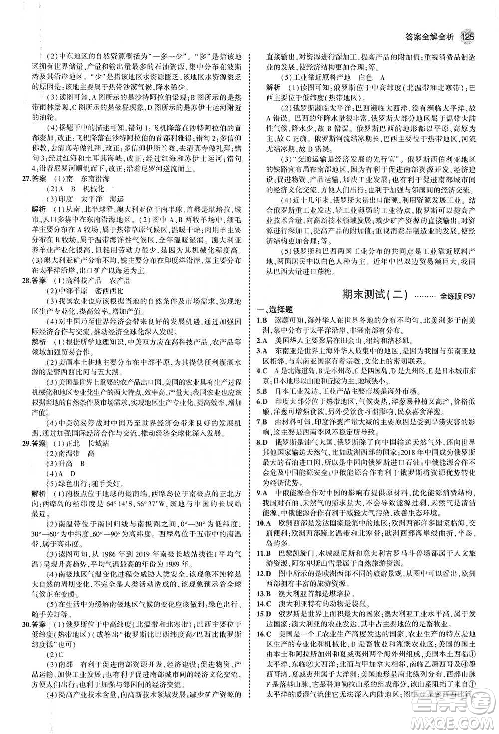教育科學(xué)出版社2021年5年中考3年模擬初中地理七年級(jí)下冊(cè)人教版參考答案