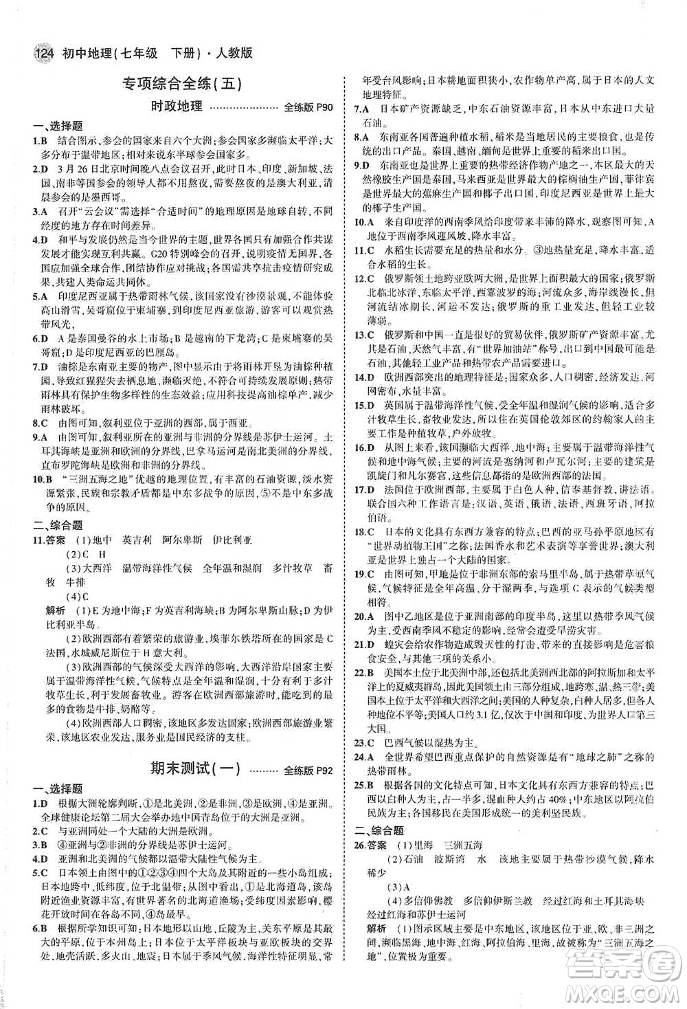 教育科學(xué)出版社2021年5年中考3年模擬初中地理七年級(jí)下冊(cè)人教版參考答案