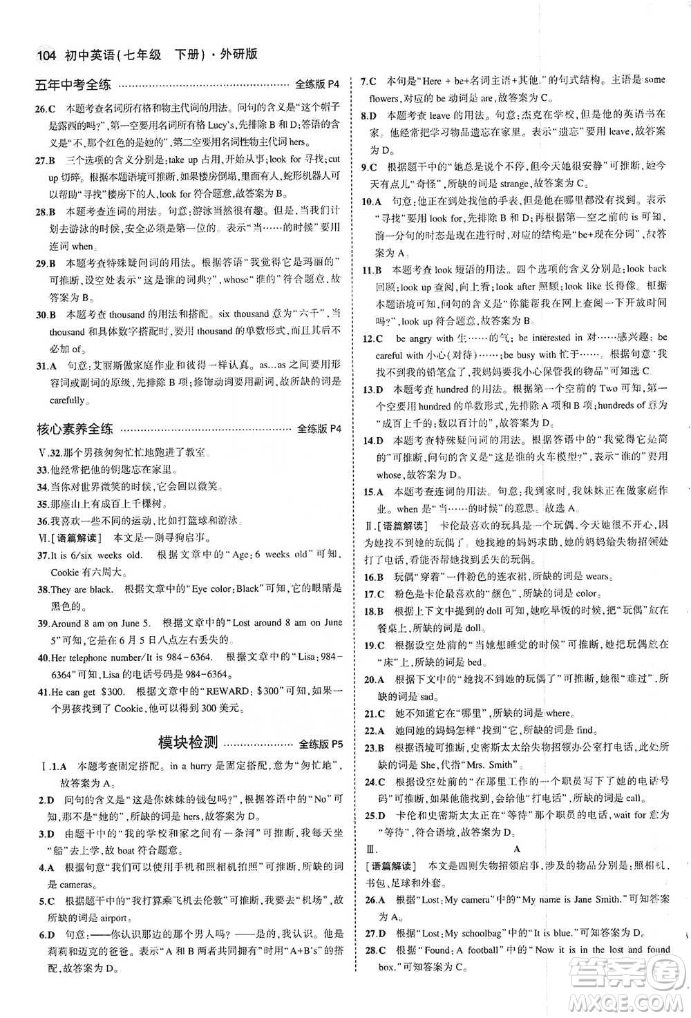 教育科學(xué)出版社2021年5年中考3年模擬初中英語(yǔ)七年級(jí)下冊(cè)外研版參考答案
