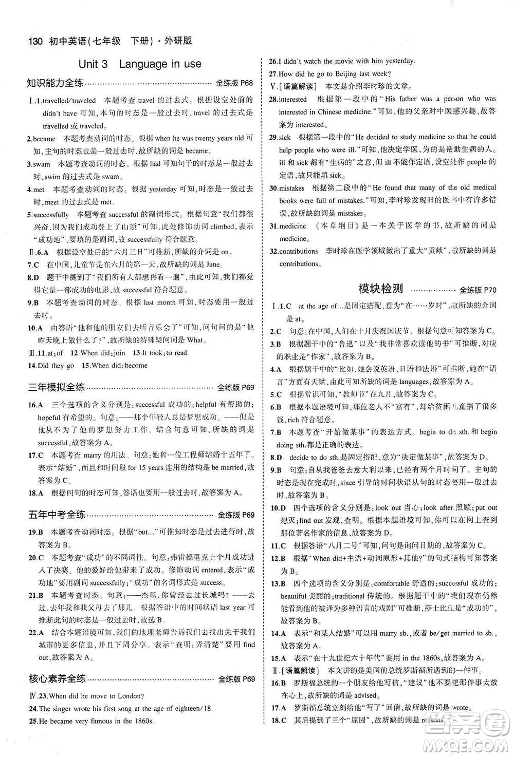 教育科學(xué)出版社2021年5年中考3年模擬初中英語(yǔ)七年級(jí)下冊(cè)外研版參考答案